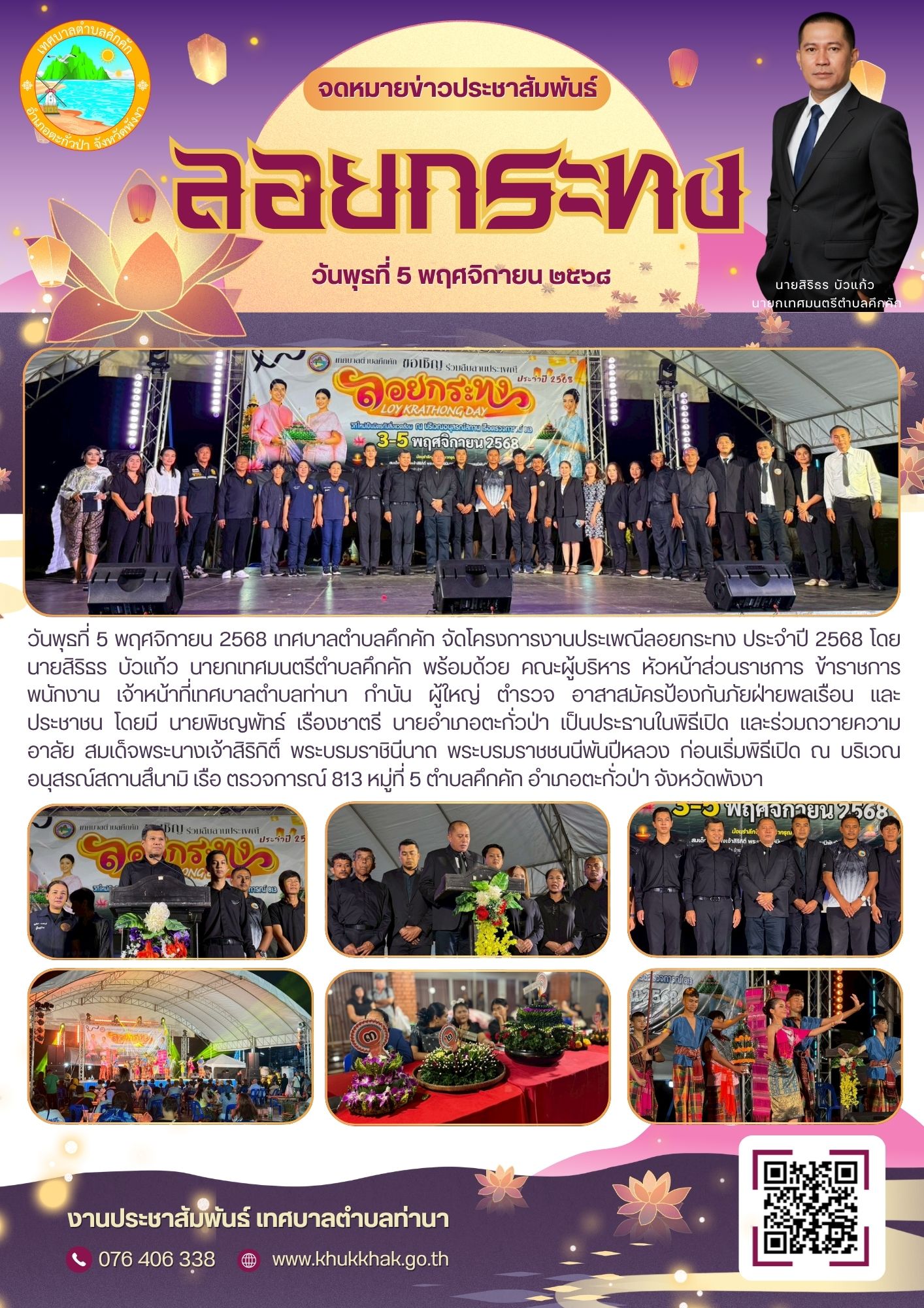 เทศบาลตำบลคึกคัก ดำเนินโครงการสืบสานประเพณีลอยกระทง ประจำปี 2568 🪷🎆