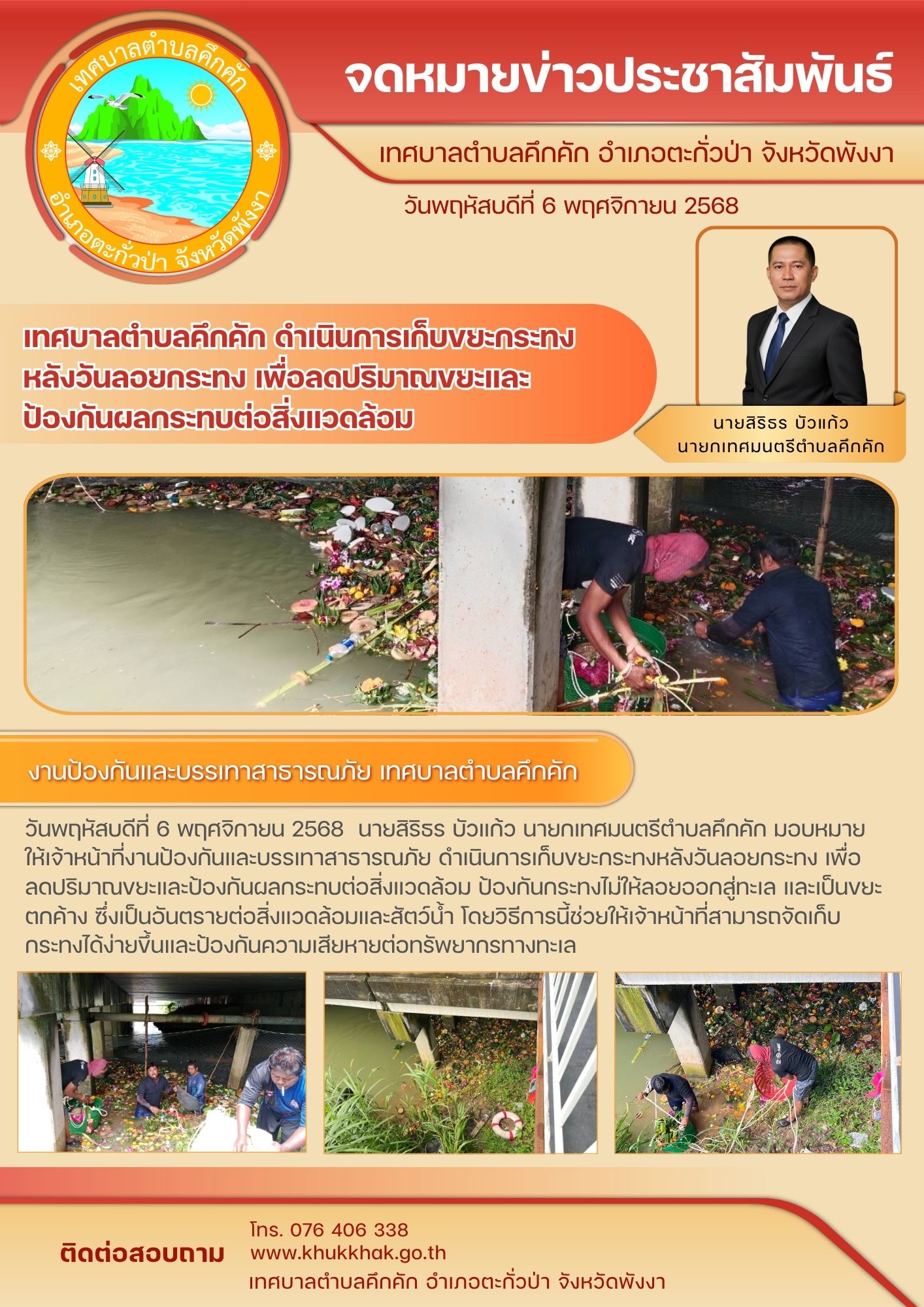 🌏งานป้องกันและบรรเทาสาธารณภัย เทศบาลตำบลคึกคัก ดำเนินการเก็บขยะกระทงหลังวันลอยกระทง เพื่อลดปริมาณขยะและป้องกันผลกระทบต่อสิ่งแวดล้อม 🪷🪷