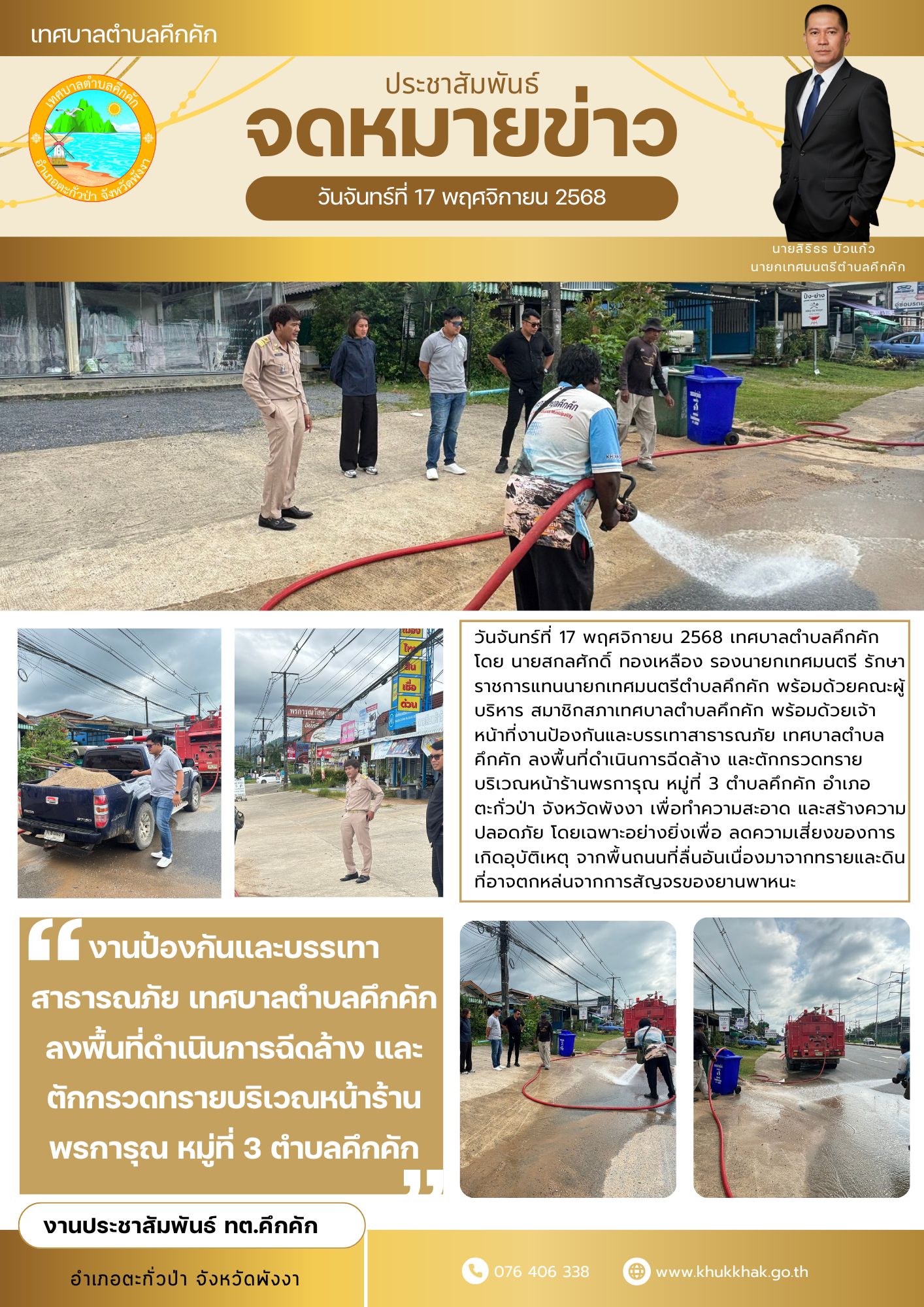 งานป้องกันและบรรเทาสาธารณภัย เทศบาลตำบลคึกคัก ลงพื้นที่ดำเนินการฉีดล้าง และตักกรวดทรายบริเวณหน้าร้านพรการุณ หมู่ที่ 3 ตำบลคึกคัก⚙️👨‍🚒