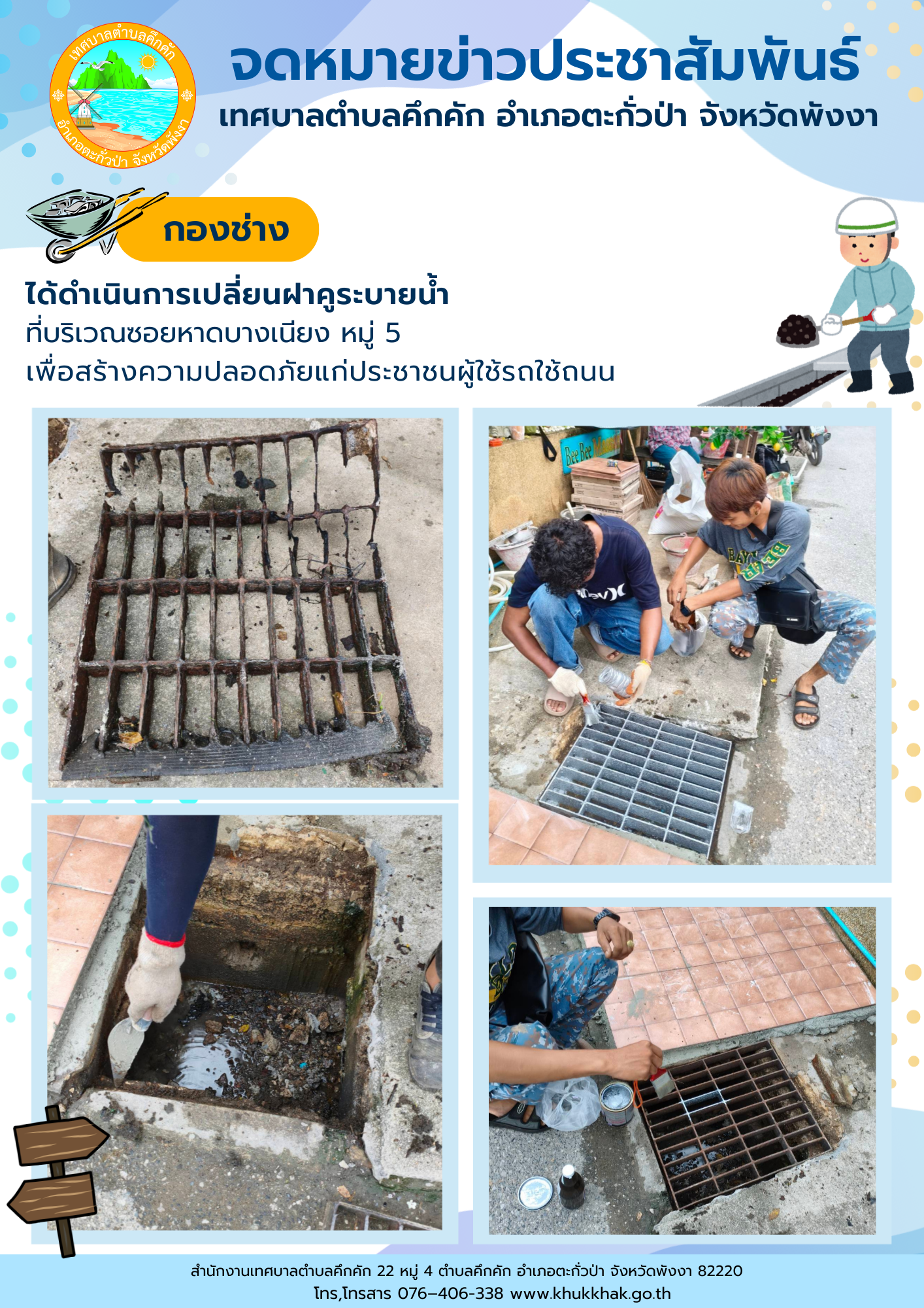 ⚙️🔧เทศบาลตำบลคึกคัก ดำเนินการเปลี่ยนฝาคูระบายน้ำที่ชำรุดบริเวณ ซอยหาดบางเนียง หมู่ที่ 5 ตำบลคึกคัก