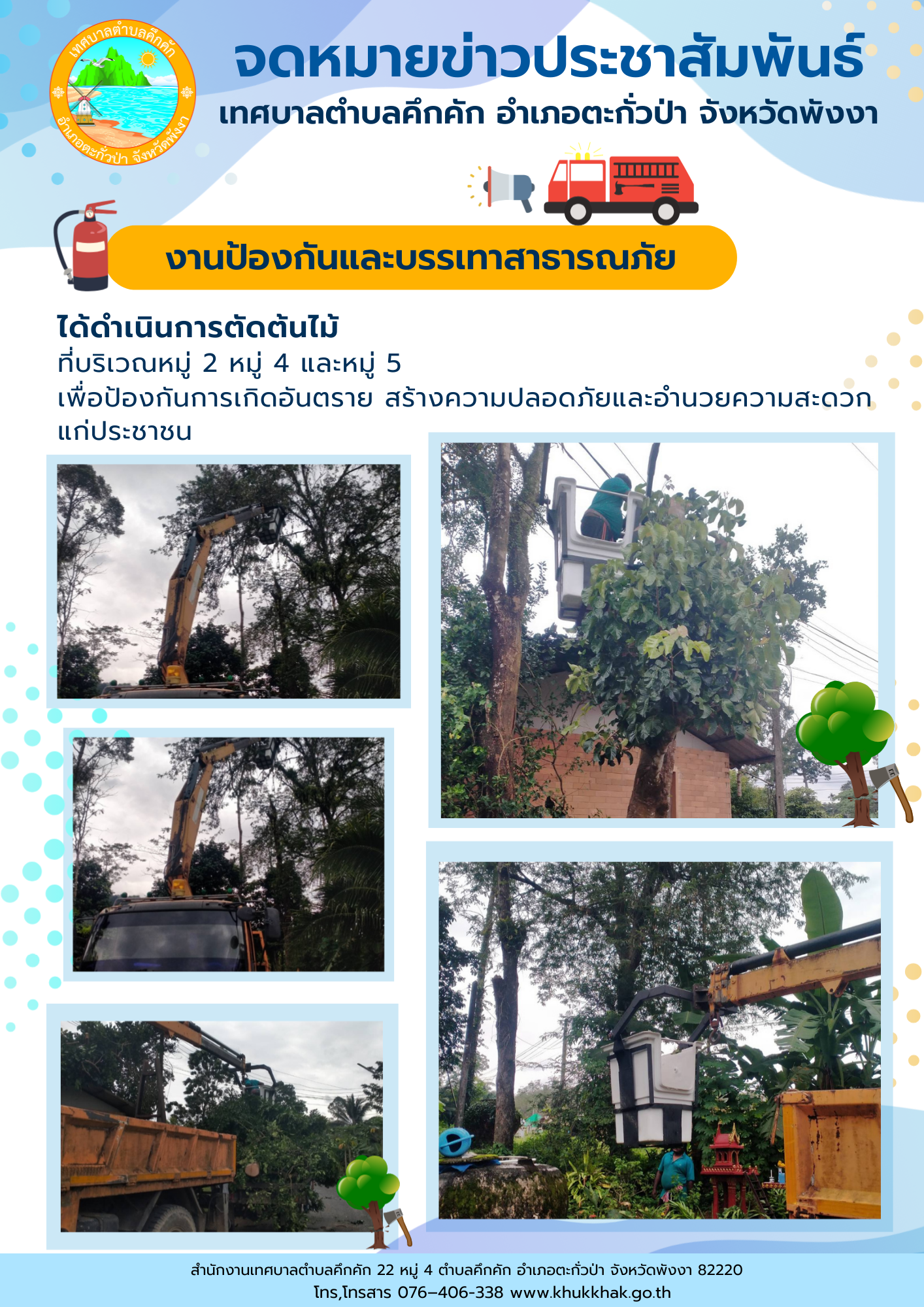เทศบาลตำบลคึกคัก ตัดแต่งต้นไม้ ที่บริเวณ หมู่ 2 หมู่ 4 และหมู่ 7 ตำบลคึกคัก อำเภอตะกั่วป่า จังหวัดพังงา