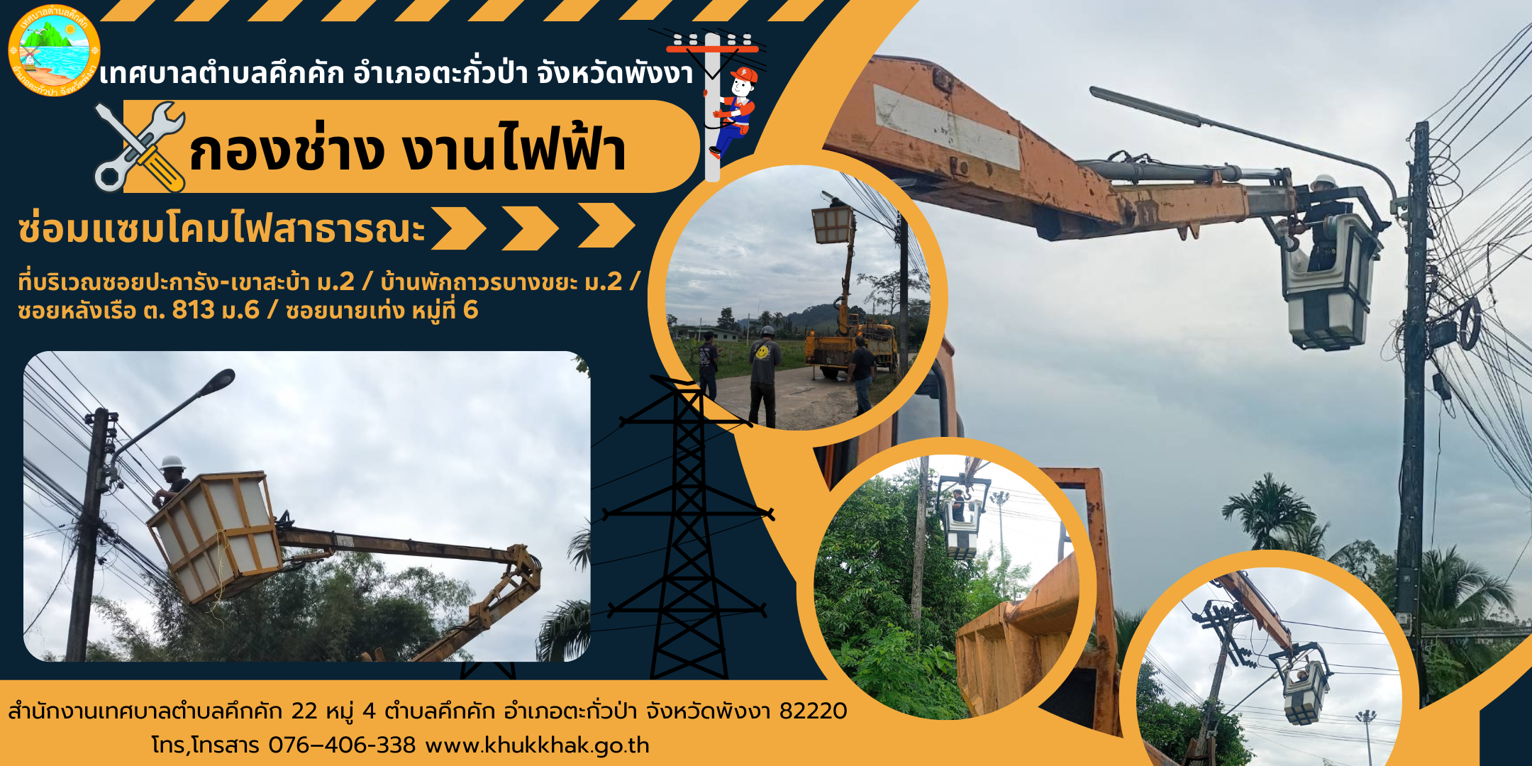 เทศบาลตำบลคึกคัก ซ่อมไฟฟ้า ที่บริเวณ ซอยปะการัง-เขาสะบ้า / ซอยบ้านพักถาวรบางขยะ หมู่ที่ 2 และซอยหลังเรือ ต.813 / ซอยนายเท่ง หมู่ที่ 6 ตำบลคึกคัก