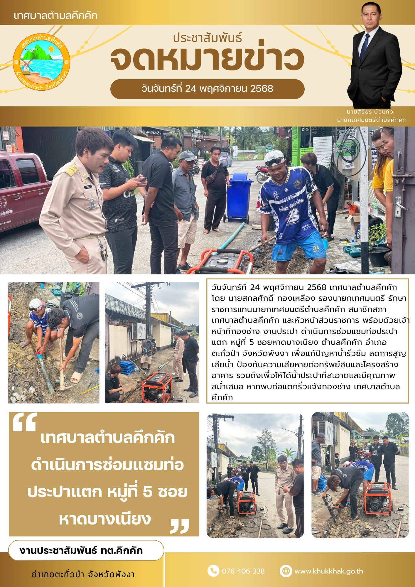 เทศบาลตำบลคึกคัก ดำเนินการซ่อมแซมท่อประปาแตก หมู่ที่ 5 ซอยหาดบางเนียง