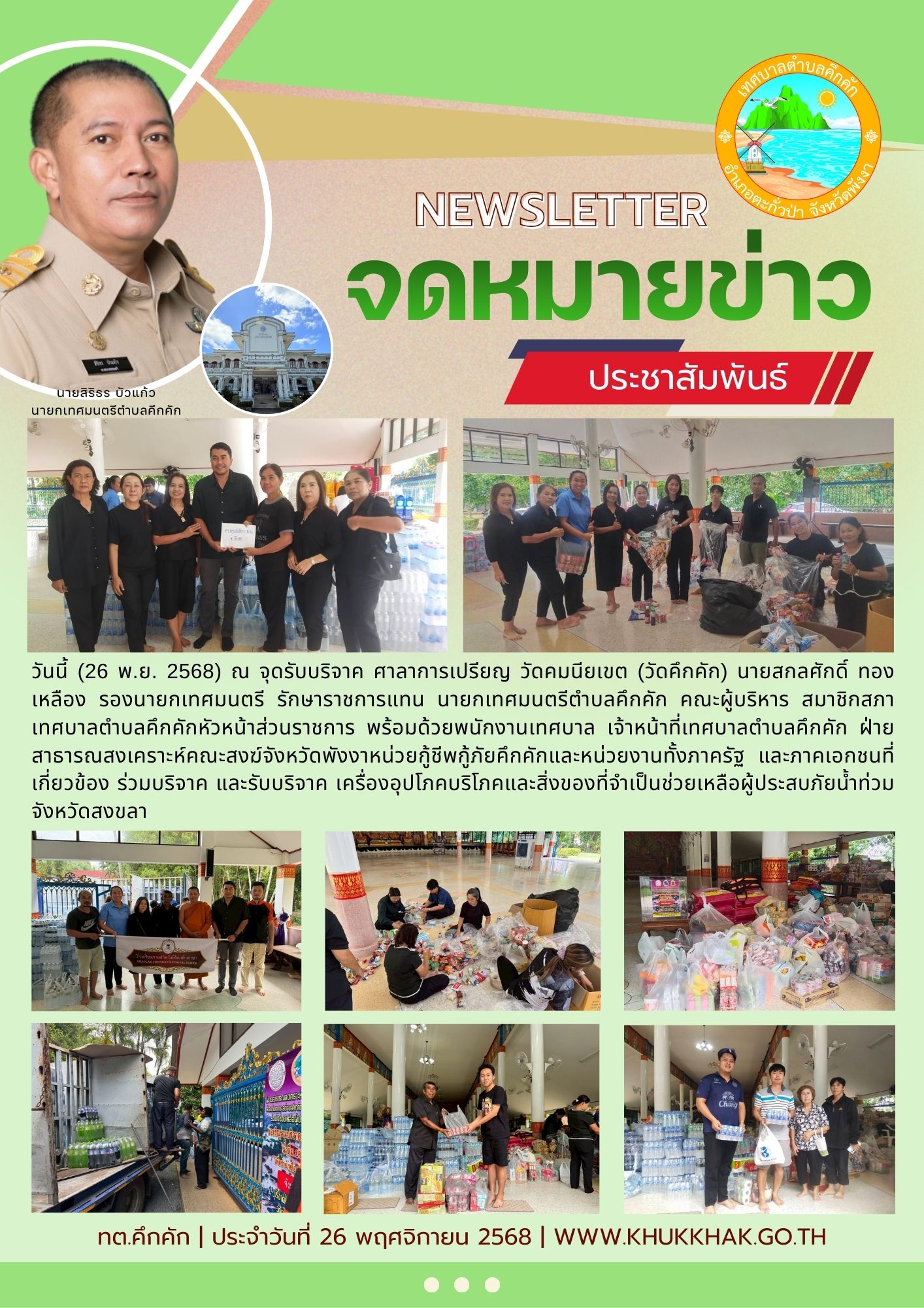 เทศบาลตำบลคึกคัก ฝ่ายสาธารณสงเคราะห์คณะสงฆ์จังหวัดพังงาหน่วยกู้ชีพกู้ภัยคึกคักและหน่วยงานทั้งภาครัฐ และภาคเอกชนที่เกี่ยวข้อง ร่วมบริจาค และรับบริจาค เครื่องอุปโภคบริโภคและสิ่งของที่จำเป็นช่วยเหลือผู้ประสบภัยน้ำท่วมจังหวัดสงขลา