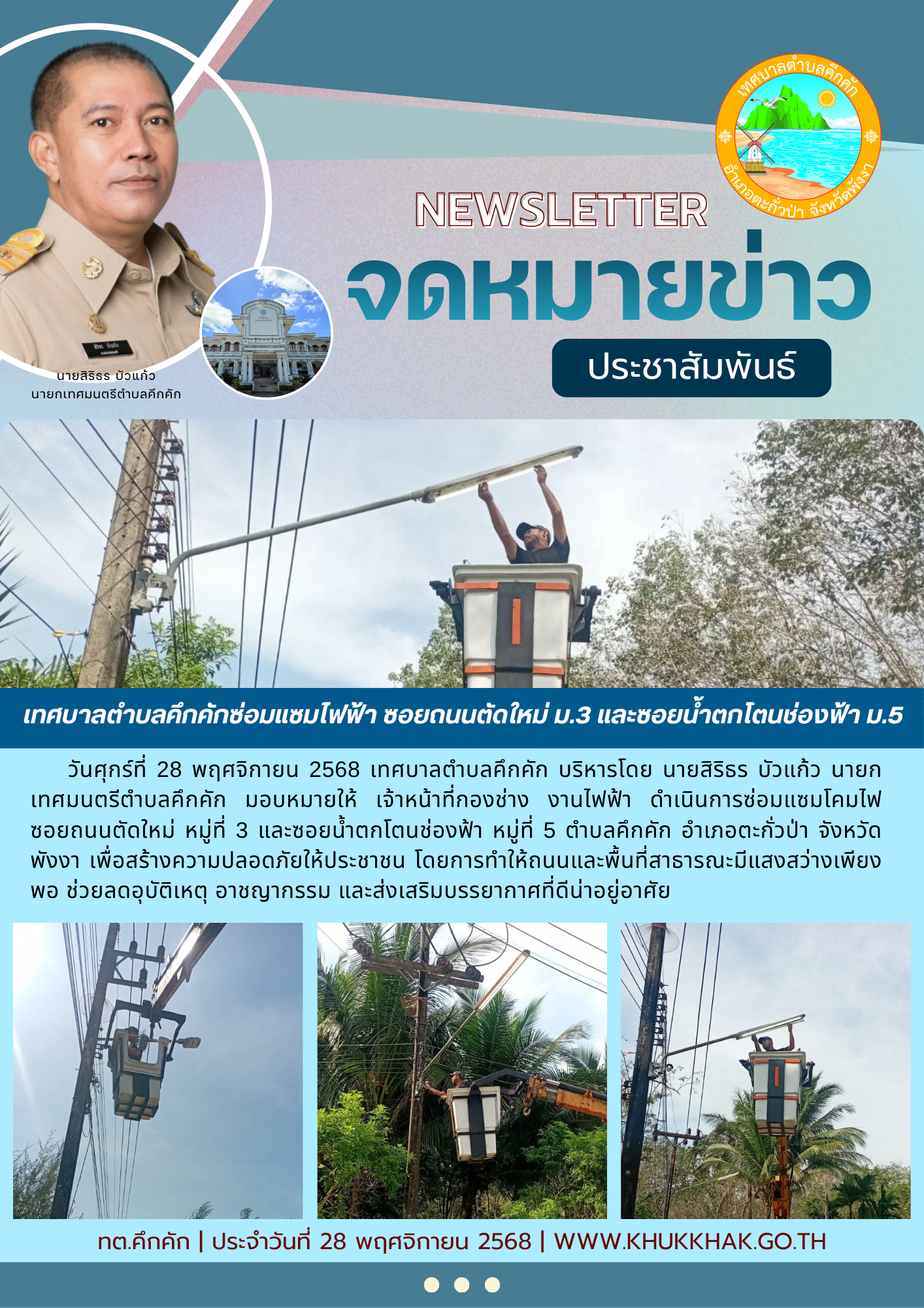เทศบาลตำบลคึกคักซ่อมแซมไฟฟ้า ซอยถนนตัดใหม่ หมู่ที่ 3 และซอยน้ำตกโตนช่องฟ้า หมู่ที่ 5 ตำบลคึกคัก