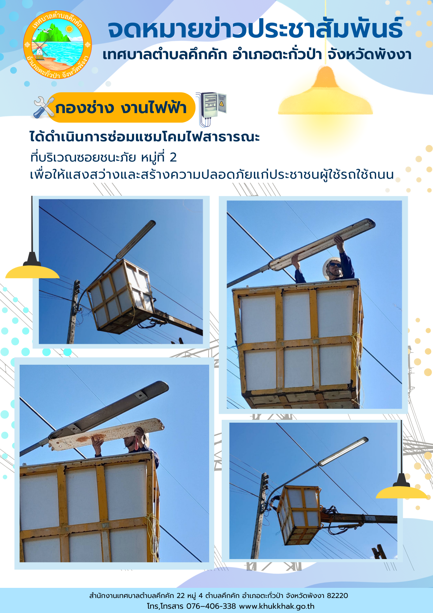 เทศบาลตำบลคึกคักซ่อมแซมโคมไฟสาธารณะ ซอยชนะภัย หมู่ที่ 2 ตำบลคึกคัก