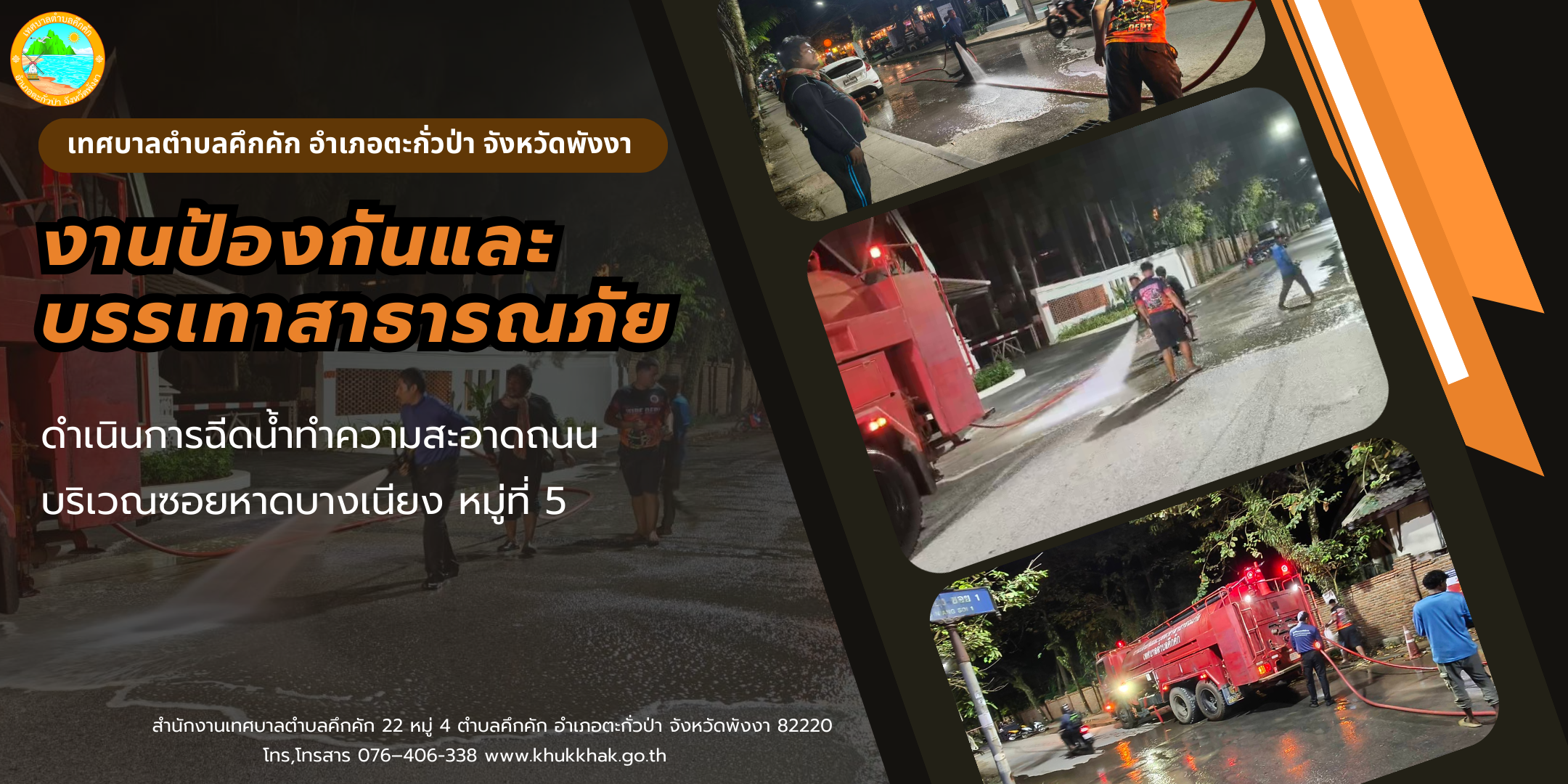 งานป้องกันและบรรเทาสาธารณภัย เทศบาลตำบลคึกคัก ลงพื้นที่ฉีดน้ำทำความสะอาดถนน ที่ซอยหาดบางเนียง หมู่ที่ 5 ตำบลคึกคัก 👨‍🚒🚒