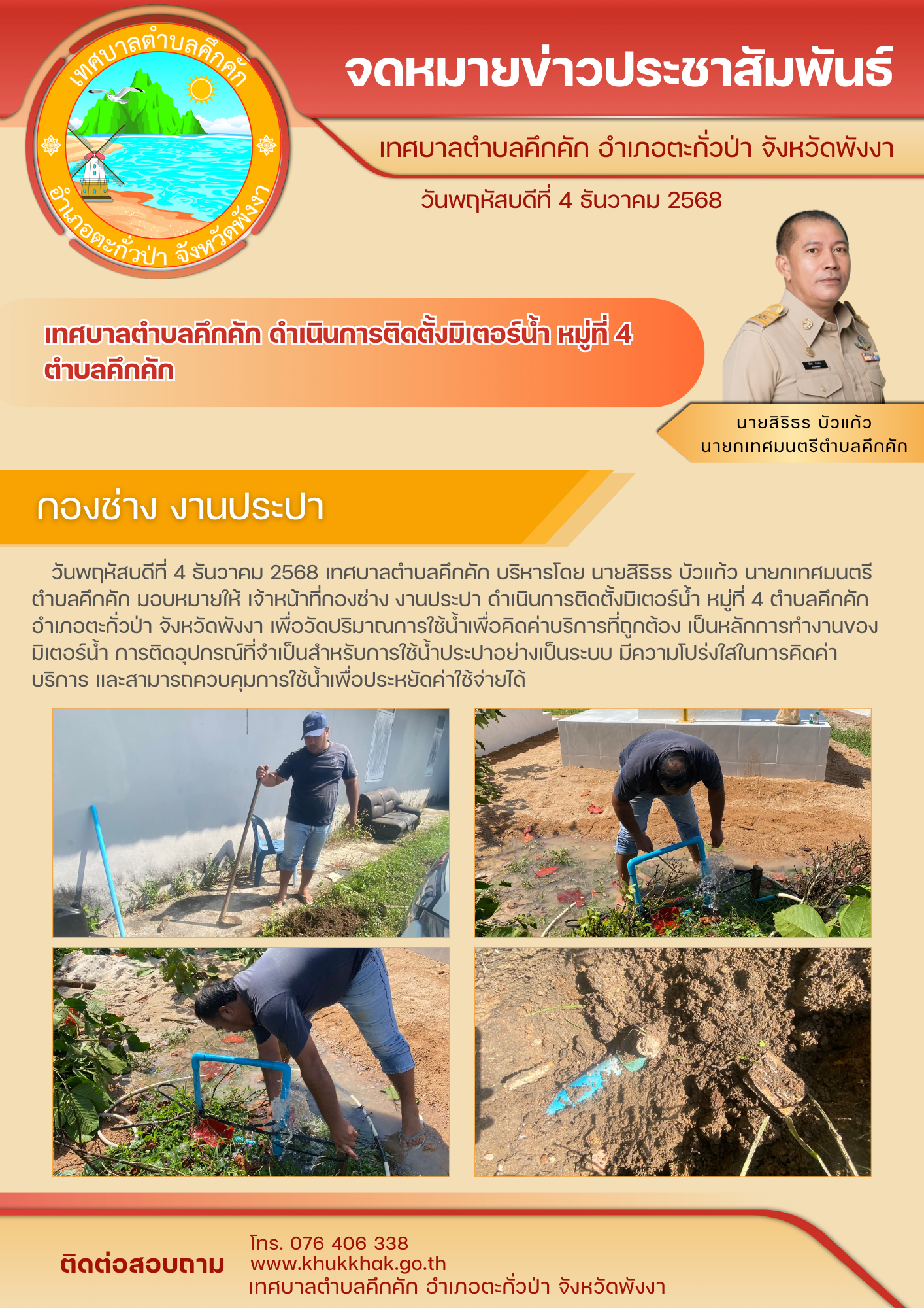 เทศบาลตำบลคึกคัก ดำเนินการติดตั้งมิเตอร์ หมู่ที่ 4 ตำบลคึกคัก 🔧⚙️