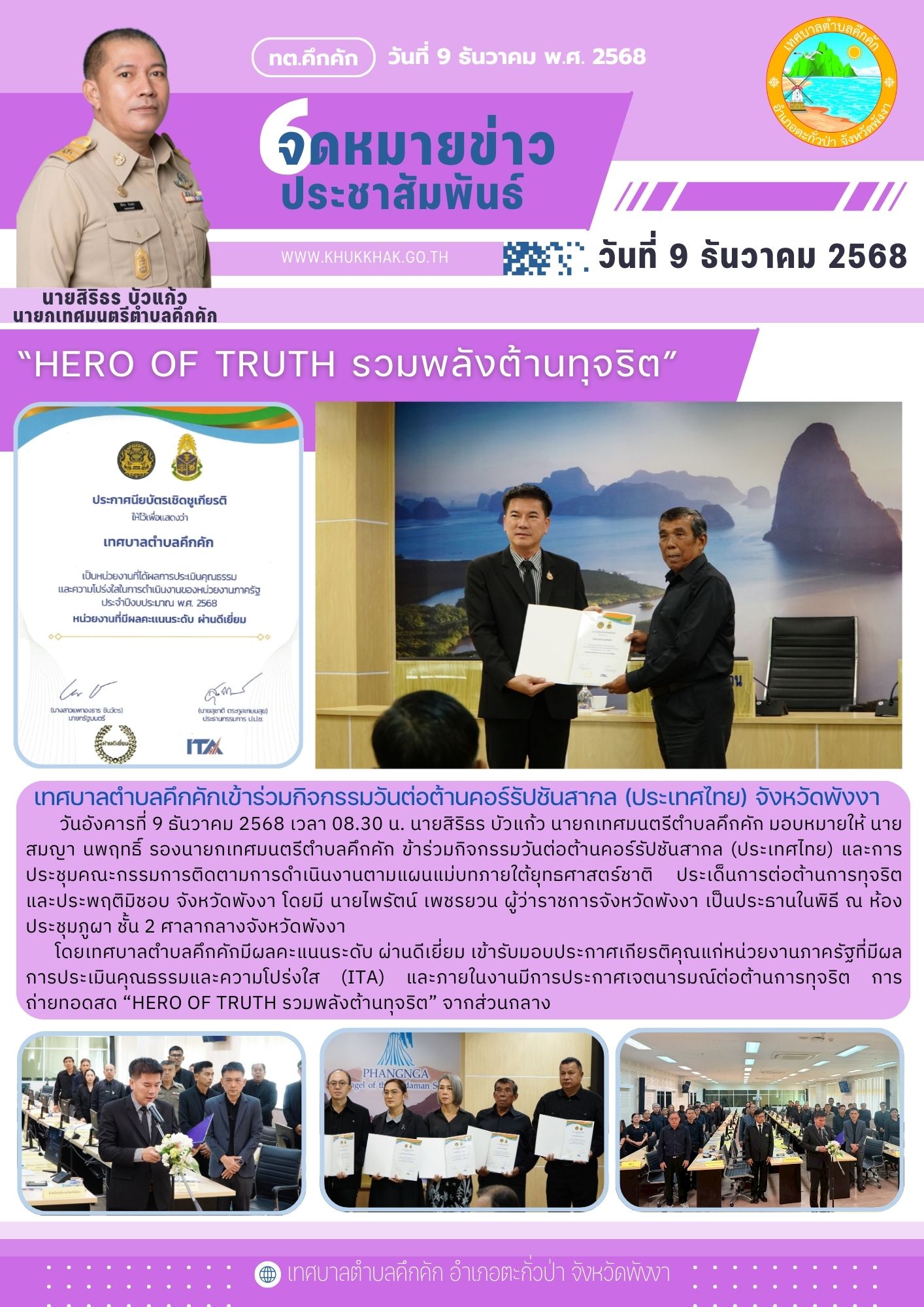 ⚖️⚔️ เทศบาลตำบลคึกคักเข้าร่วมกิจกรรมวันต่อต้านคอร์รัปชันสากล (ประเทศไทย) จังหวัดพังงา