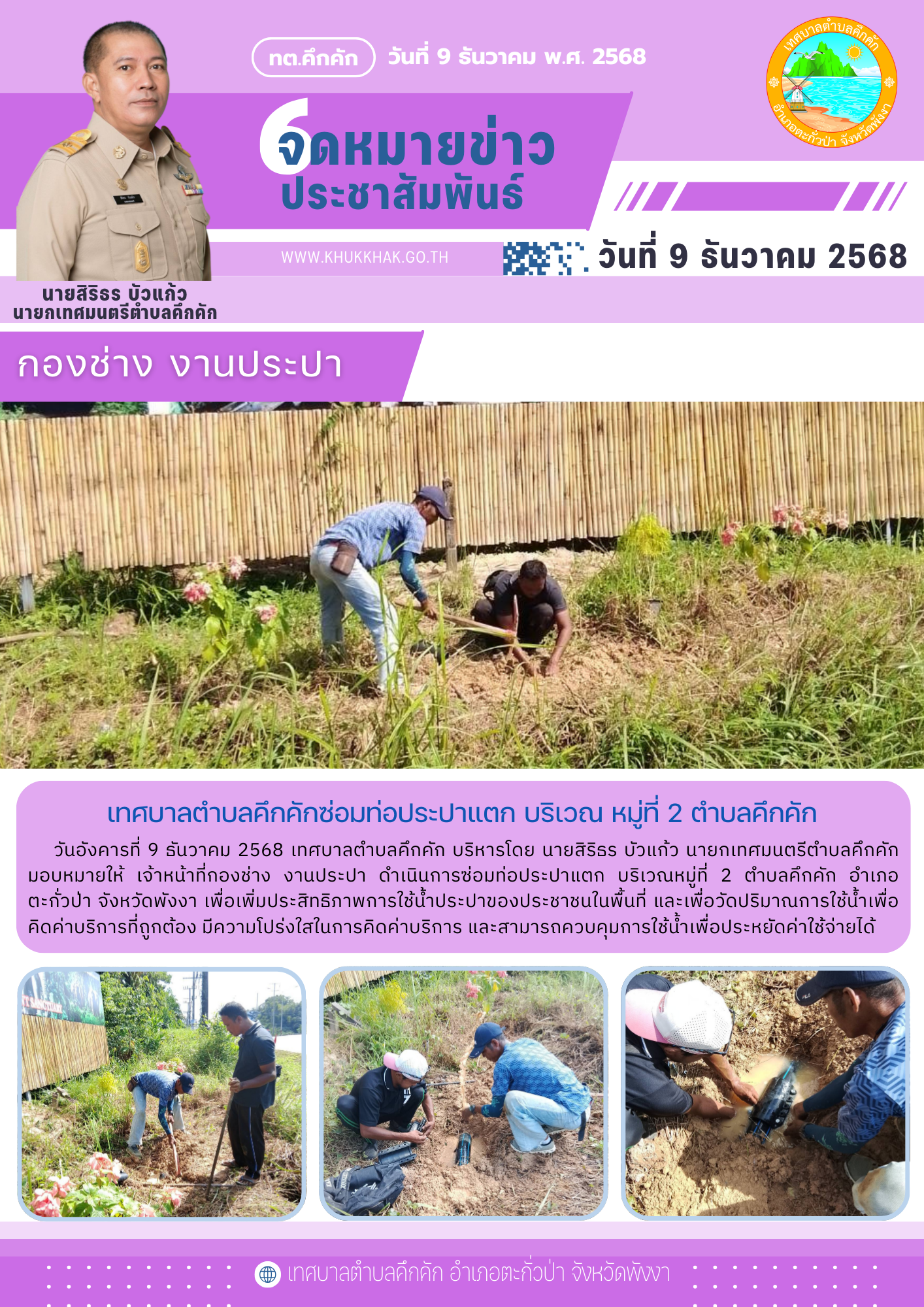 เทศบาลตำบลคึกคักซ่อมท่อประปาแตก บริเวณ หมู่ที่ 2 ตำบลคึกคัก 🛠️🚰