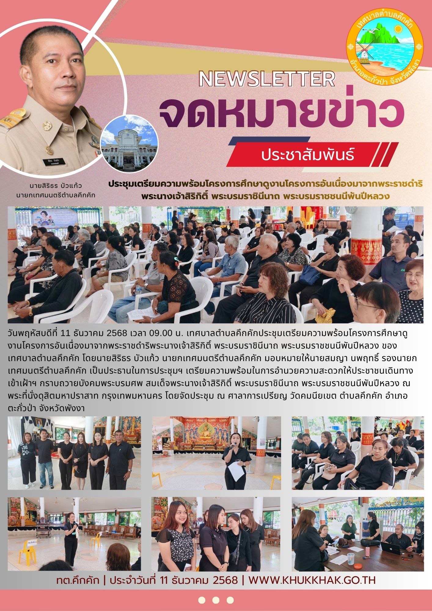 เทศบาลตำบลคึกคัก ประชุมเตรียมความพร้อมโครงการศึกษาดูงานโครงการอันเนื่องมาจากพระราชดำริพระนางเจ้าสิริกิติ์ พระบรมราชินีนาถ พระบรมราชชนนีพันปีหลวง 📄🖊️