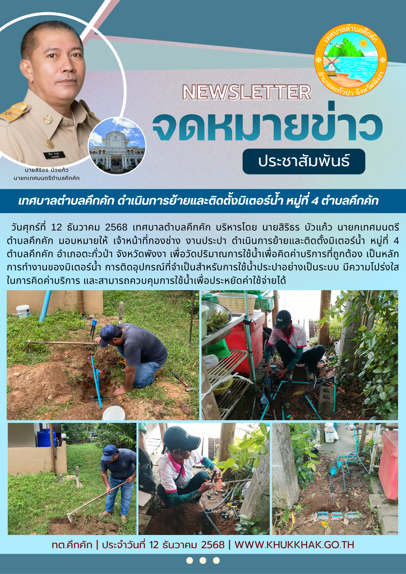 เทศบาลตำบลคึกคัก ดำเนินการย้ายและติดตั้งมิเตอร์น้ำ หมู่ที่ 4 ตำบลคึกคัก