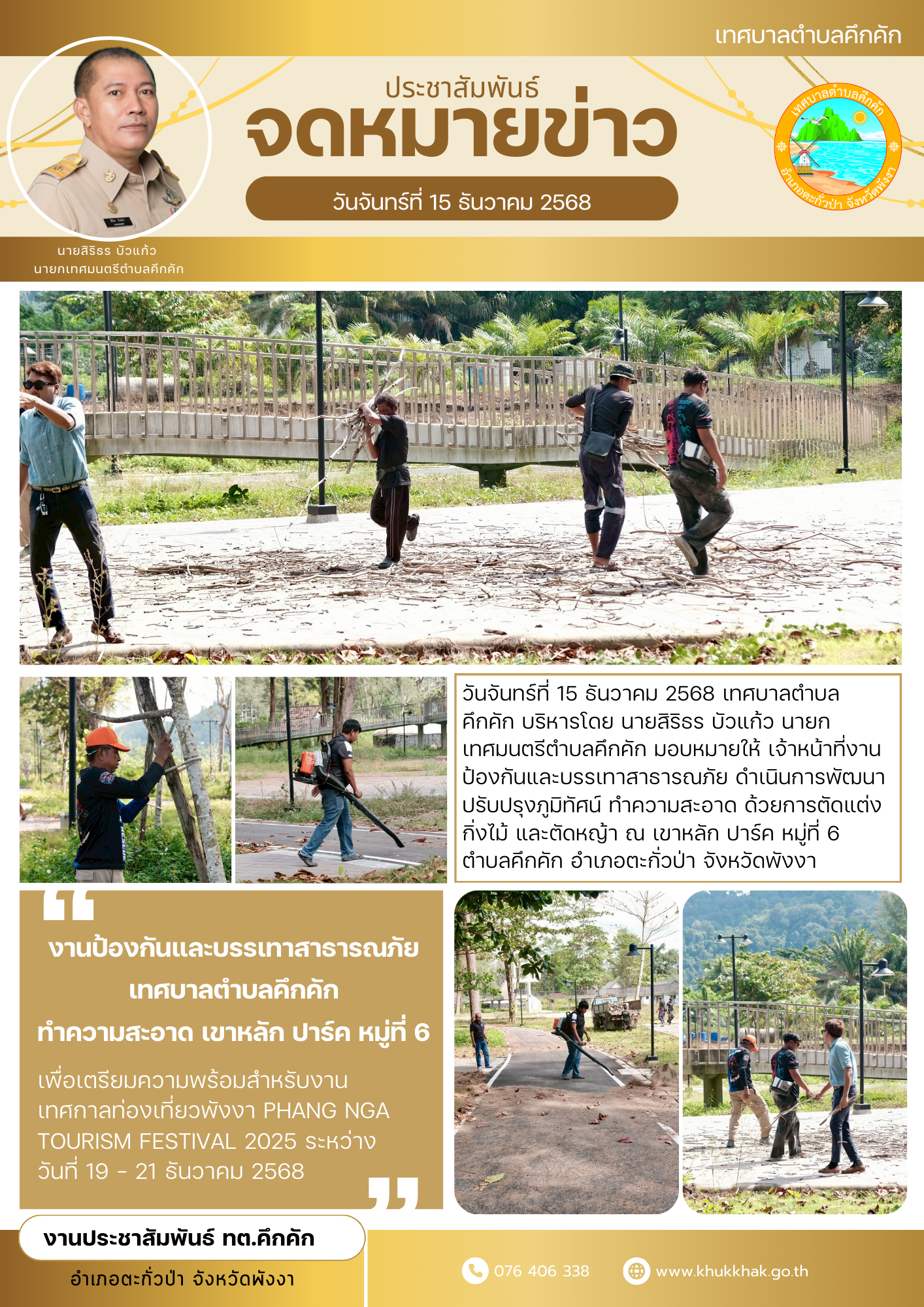 งานป้องกันและบรรเทาสาธารณภัย เทศบาลตำบลคึกคัก ทำความสะอาด เขาหลัก ปาร์ค หมู่ที่ 6 🌲