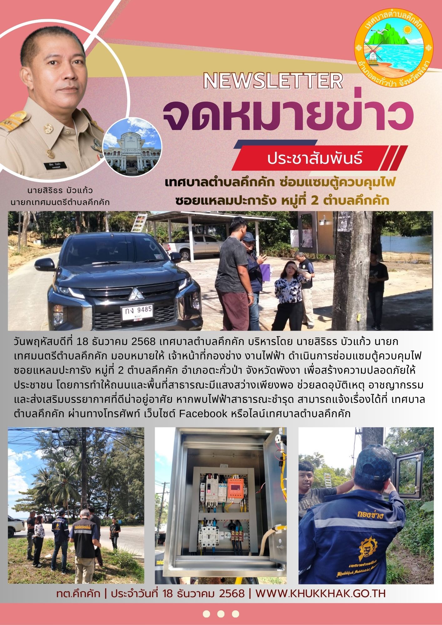 เทศบาลตำบลคึกคัก ซ่อมแซมตู้ควบคุมไฟ ซอยแหลมปะการัง หมู่ที่ 2 ตำบลคึกคัก