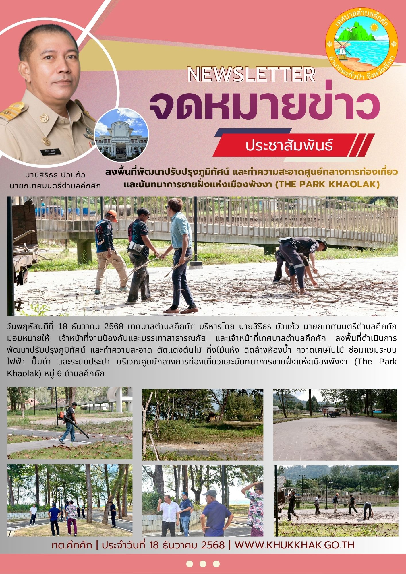 🟢เทศบาลตำบลคึกคัก ลงพื้นที่พัฒนาปรับปรุงภูมิทัศน์ และทำความสะอาดศูนย์กลางการท่องเที่ยวและนันทนาการชายฝั่งแห่งเมืองพังงา (The Park Khaolak) หมู่ 6 ตำบลคึกคัก 🌲