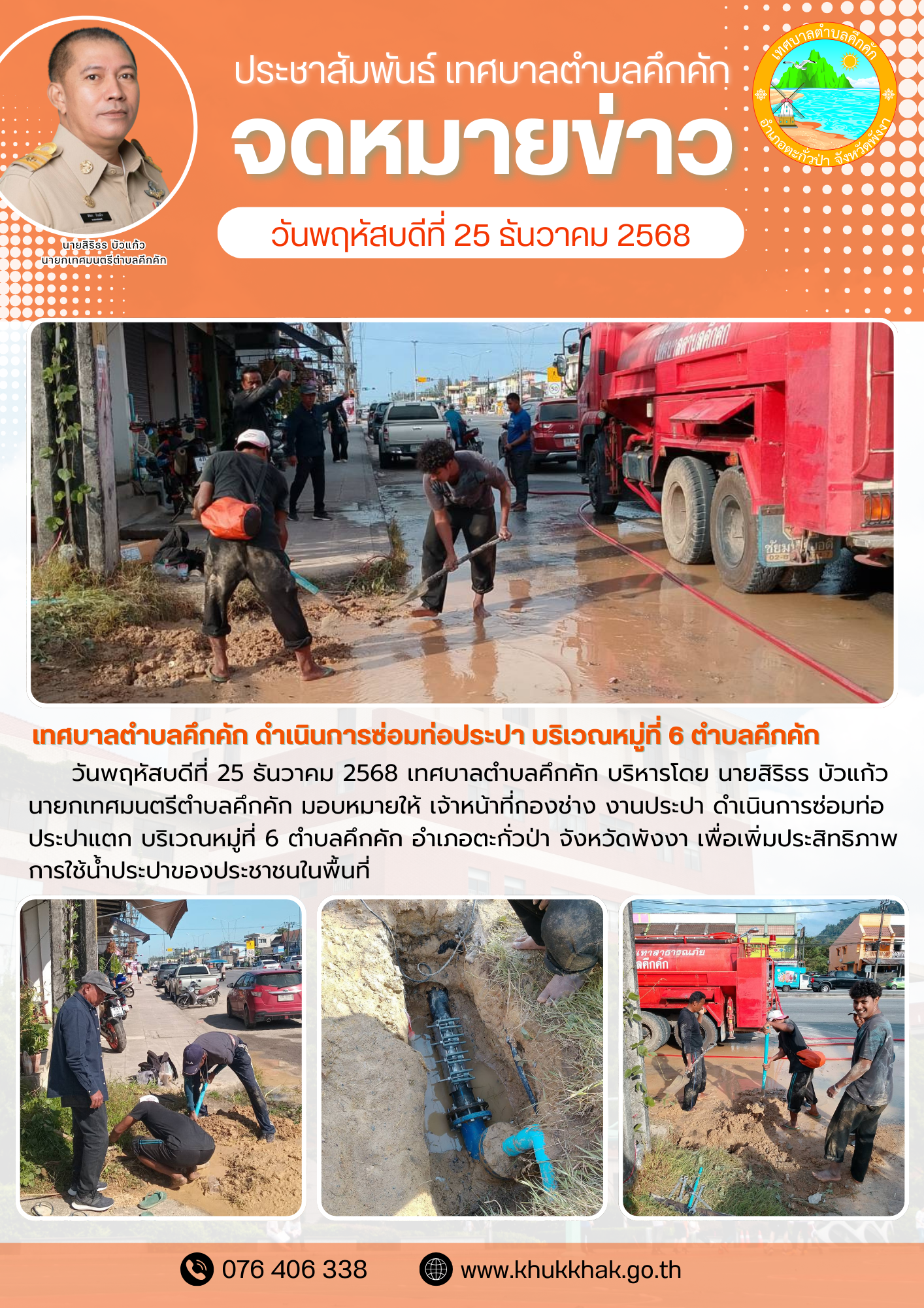 เทศบาลตำบลคึกคัก ดำเนินการซ่อมท่อประปา บริเวณหมู่ที่ 6 ตำบลคึกคัก🛠️🚰