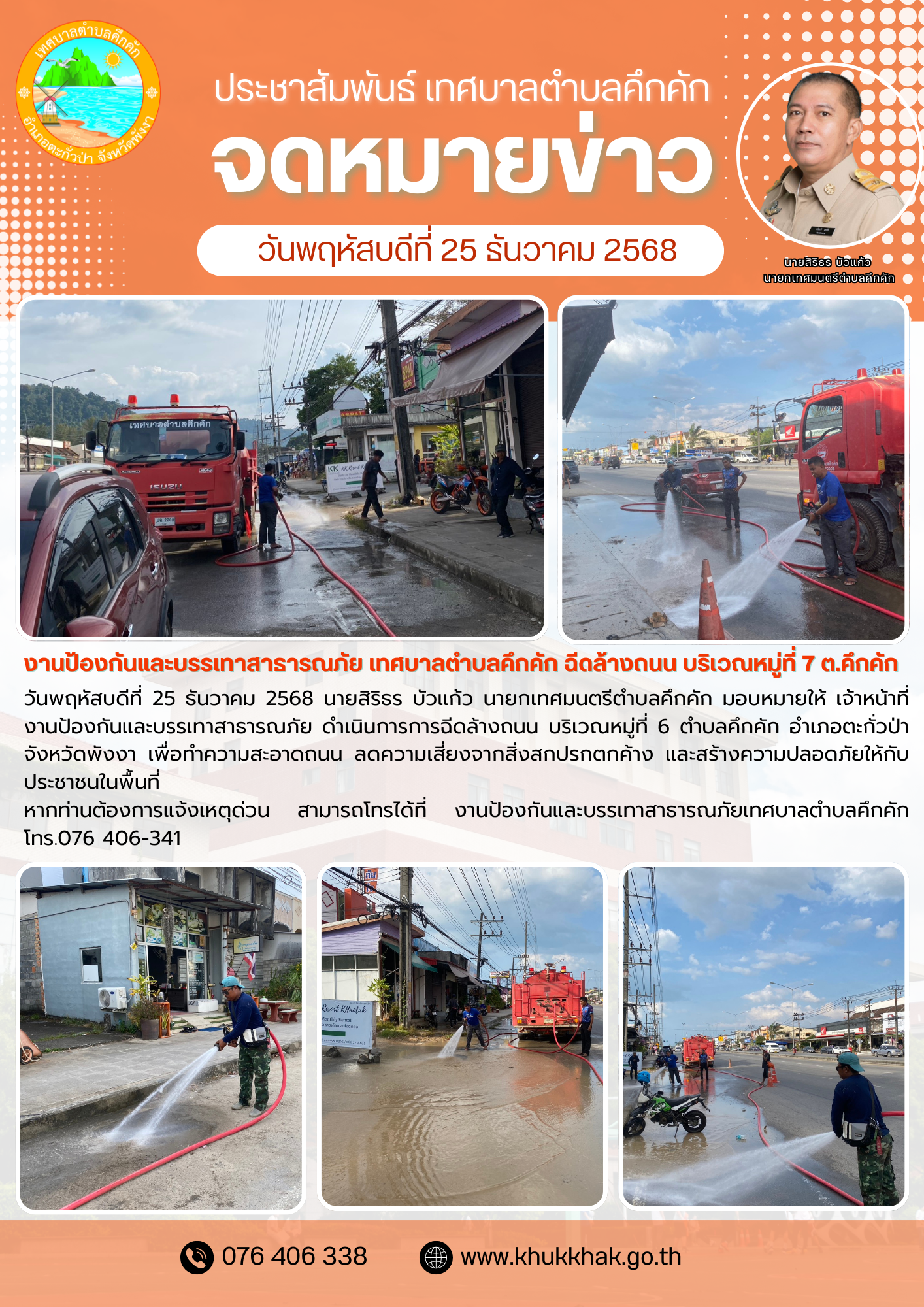 🟢งานป้องกันและบรรเทาสาธารณภัย เทศบาลตำบลคึกคัก ฉีดล้างถนน บริเวณหมู่ที่ 7 ต.คึกคัก👨‍🚒