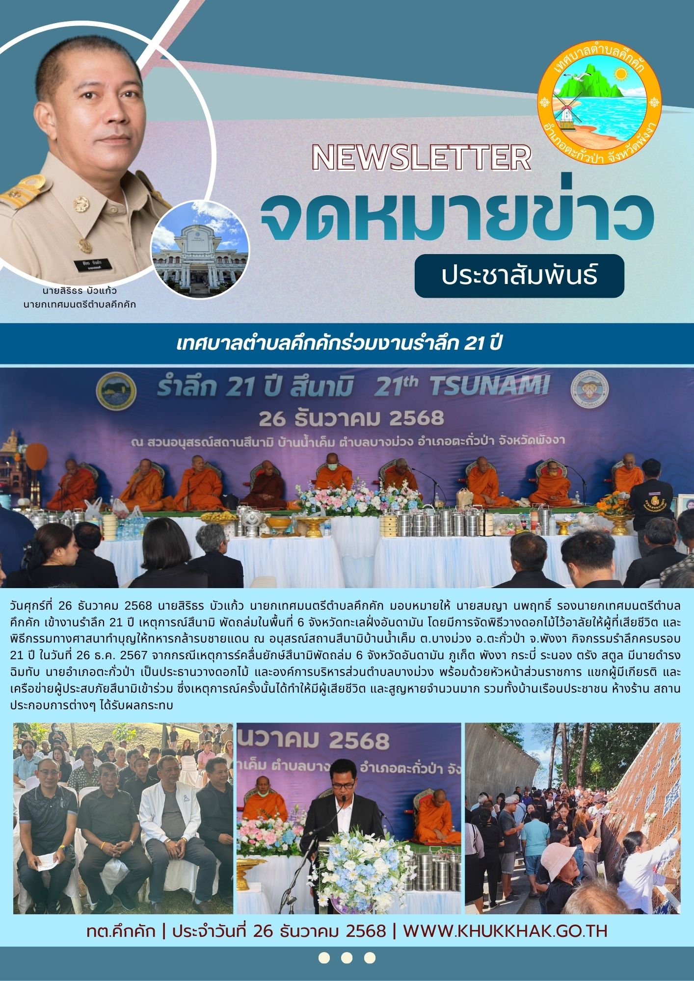 🌔🩶เทศบาลตำบลคึกคักร่วมงานรำลึก 21 ปี เหตุการณ์สึนามิ พัดถล่มในพื้นที่ 6 จังหวัดทะเลฝั่งอันดามัน โดยมีการจัดพิธีวางดอกไม้ไว้อาลัยให้ผู้ที่เสียชีวิต และพิธีกรรมทางศาสนาทำบุญให้ทหารกล้ารบชายแดน