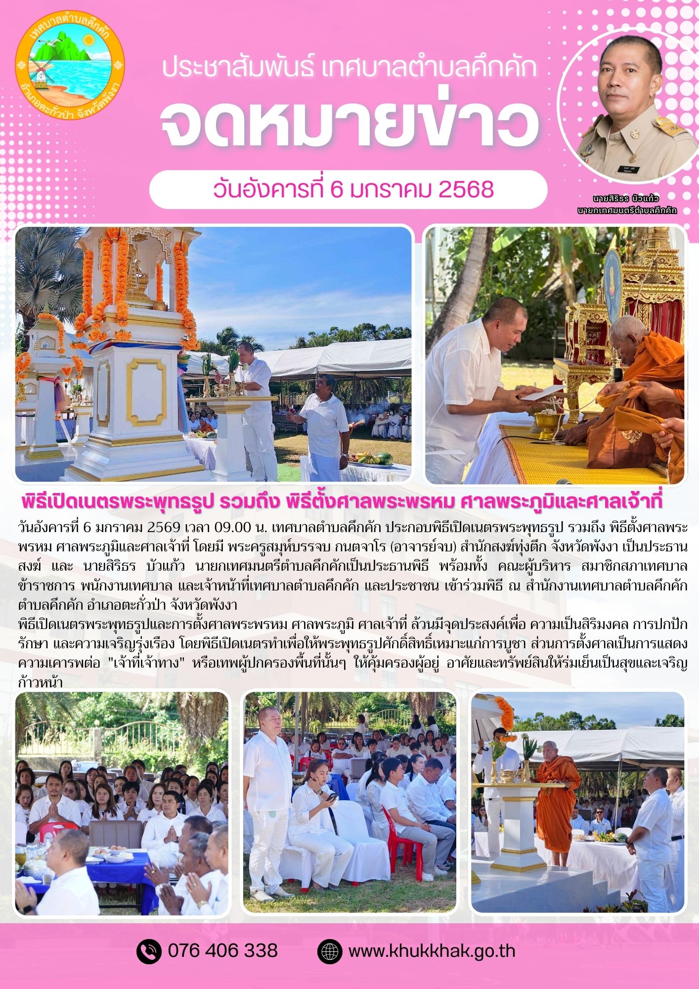 เทศบาลตำบลคึกคัก ประกอบพิธีเปิดเนตรพระพุทธรูป รวมถึง พิธีตั้งศาลพระพรหม ศาลพระภูมิและศาลเจ้าที่