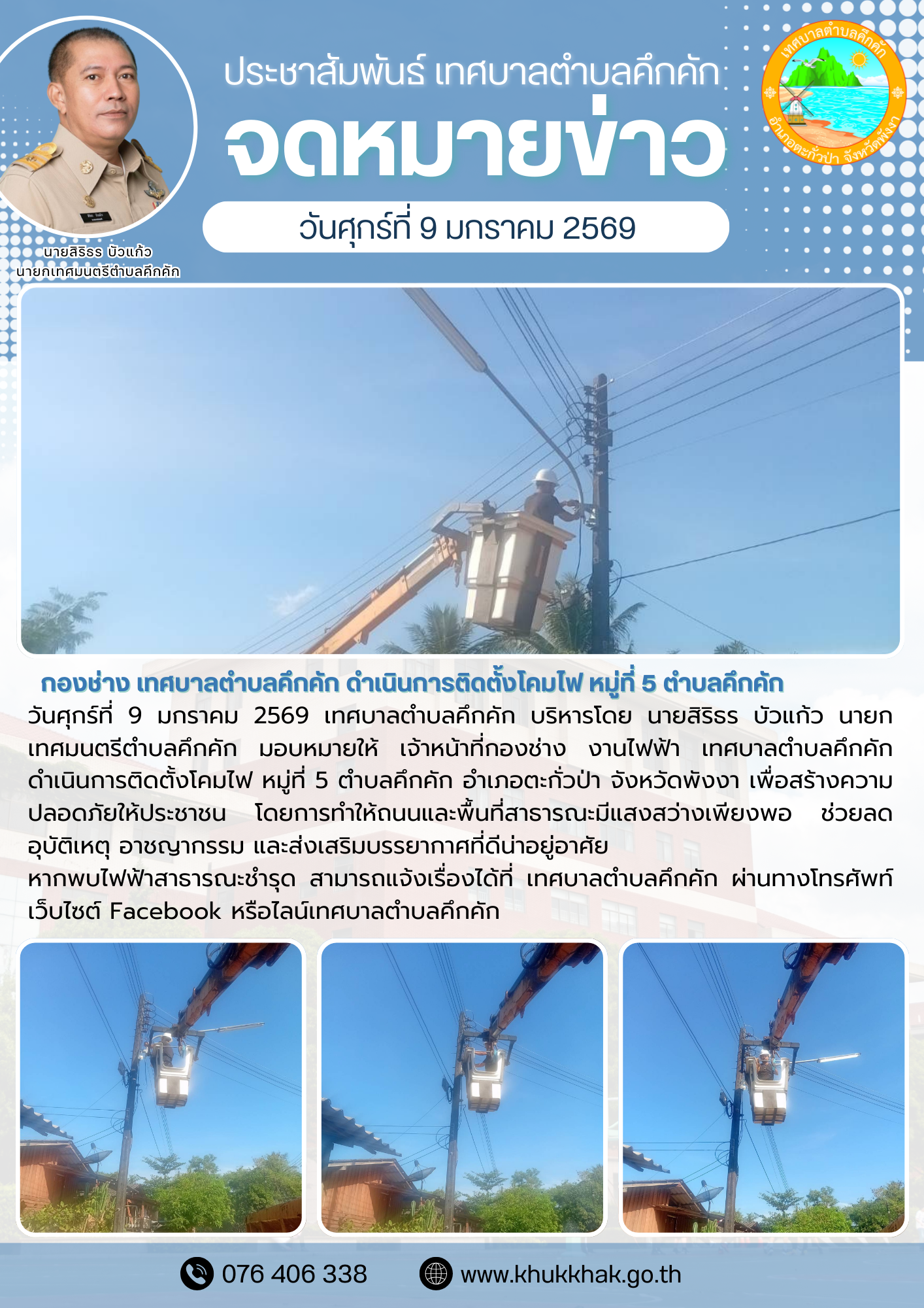 กองช่าง เทศบาลตำบลคึกคัก ดำเนินการติดตั้งโคมไฟ หมู่ที่ 5 ตำบลคึกคัก 👷‍♂️⚙️