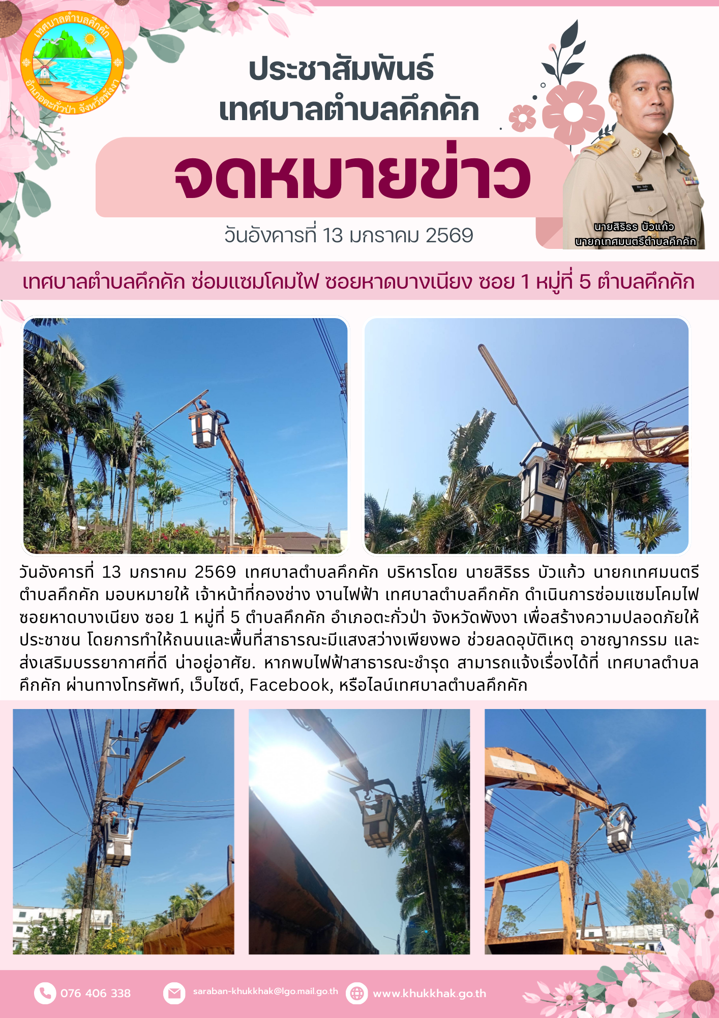 กองช่าง เทศบาลตำบลคึกคัก ซ่อมแซมโคมไฟ ซอยหาดบางเนียง ซอย 1 หมู่ที่ 5 ตำบลคึกคัก👷‍♂️⚙️