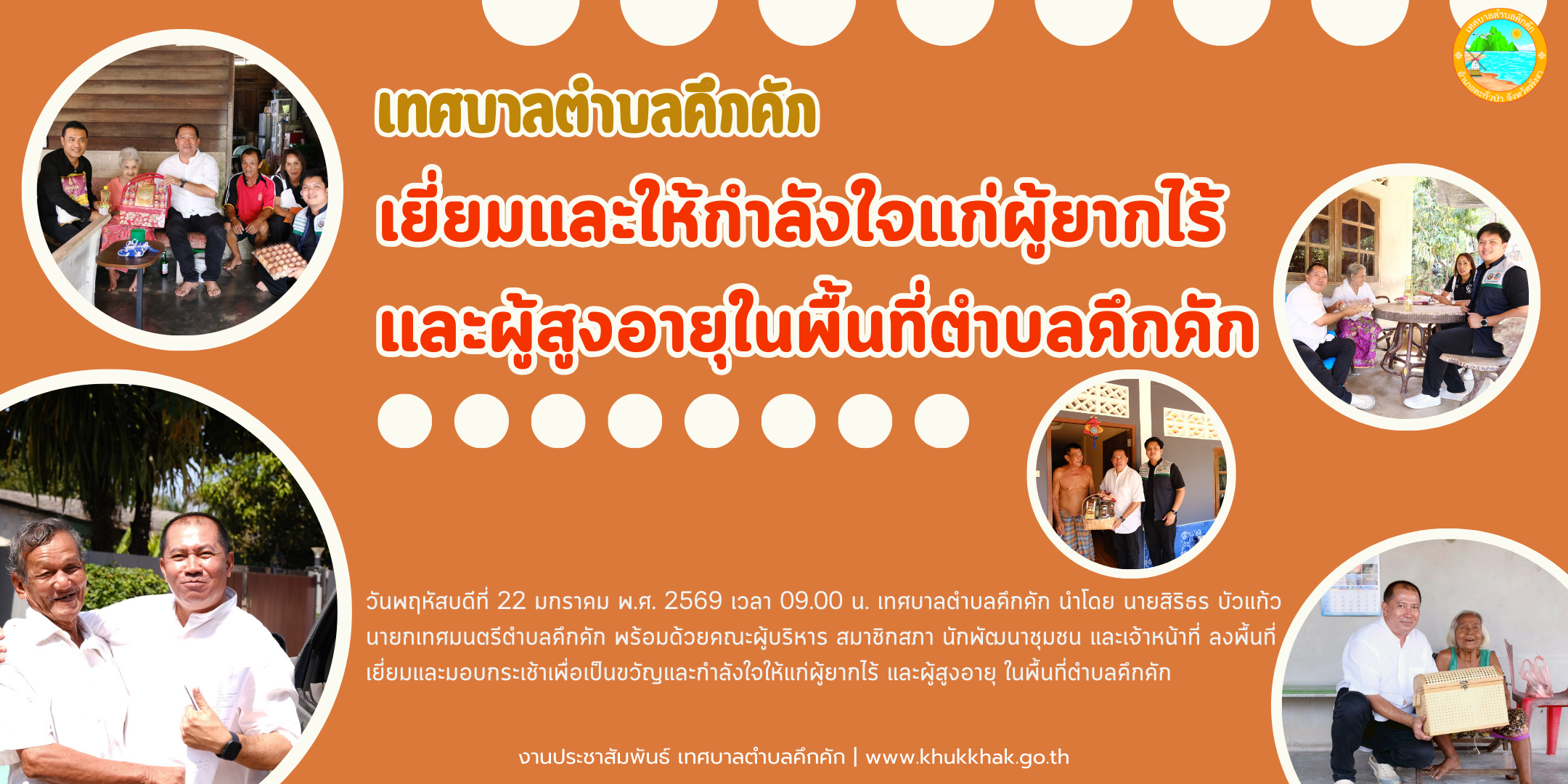 เทศบาลตำบลคึกคัก เยี่ยมและให้กำลังใจแก่ผู้ยากไร้ และผู้สูงอายุ ในพื้นที่ตำบลคึกคัก