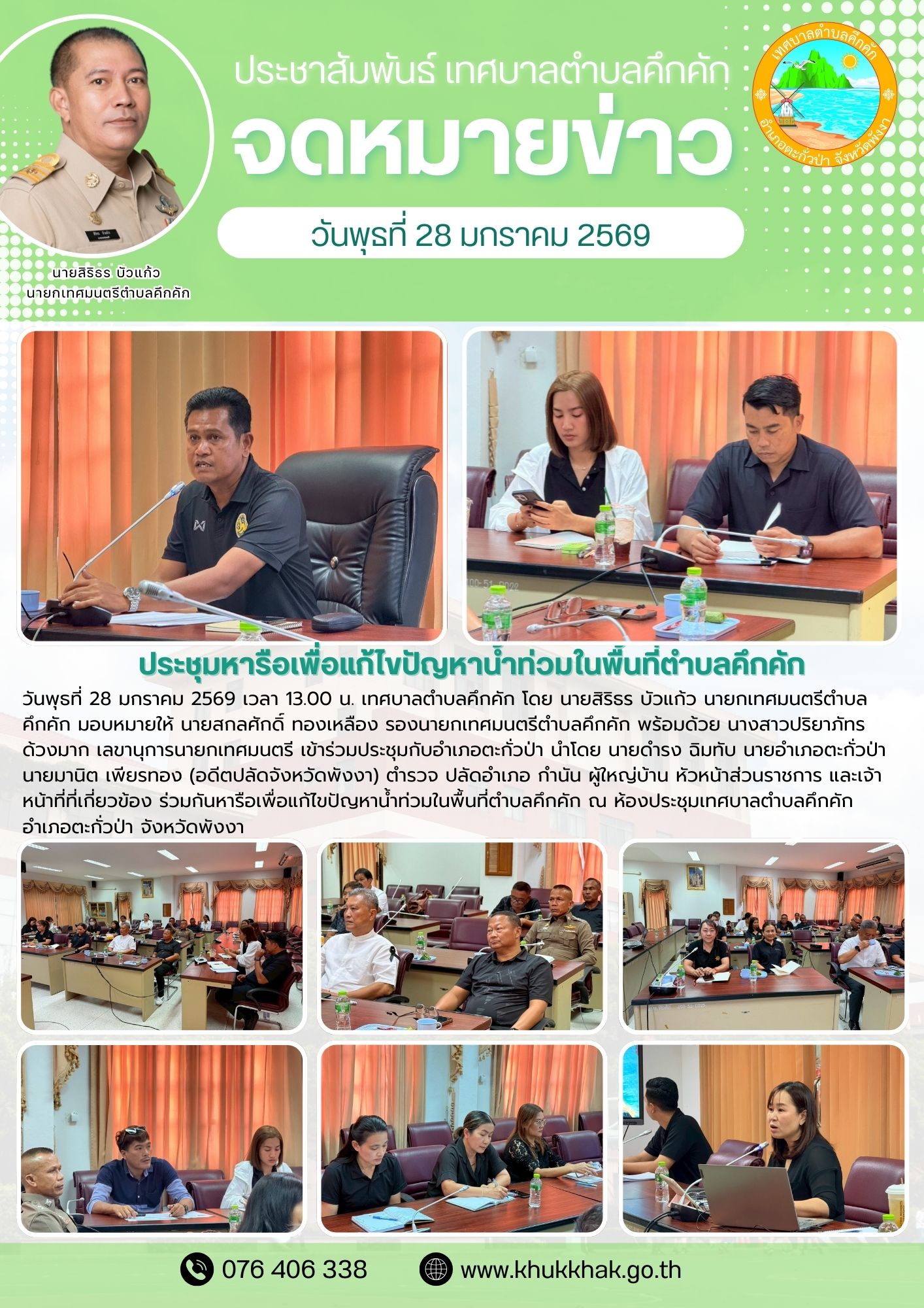 🟢 เทศบาลตำบลคึกคัก ร่วมประชุมหารือเพื่อแก้ไขปัญหาน้ำท่วมในพื้นที่ตำบลคึกคัก👨‍🚒
