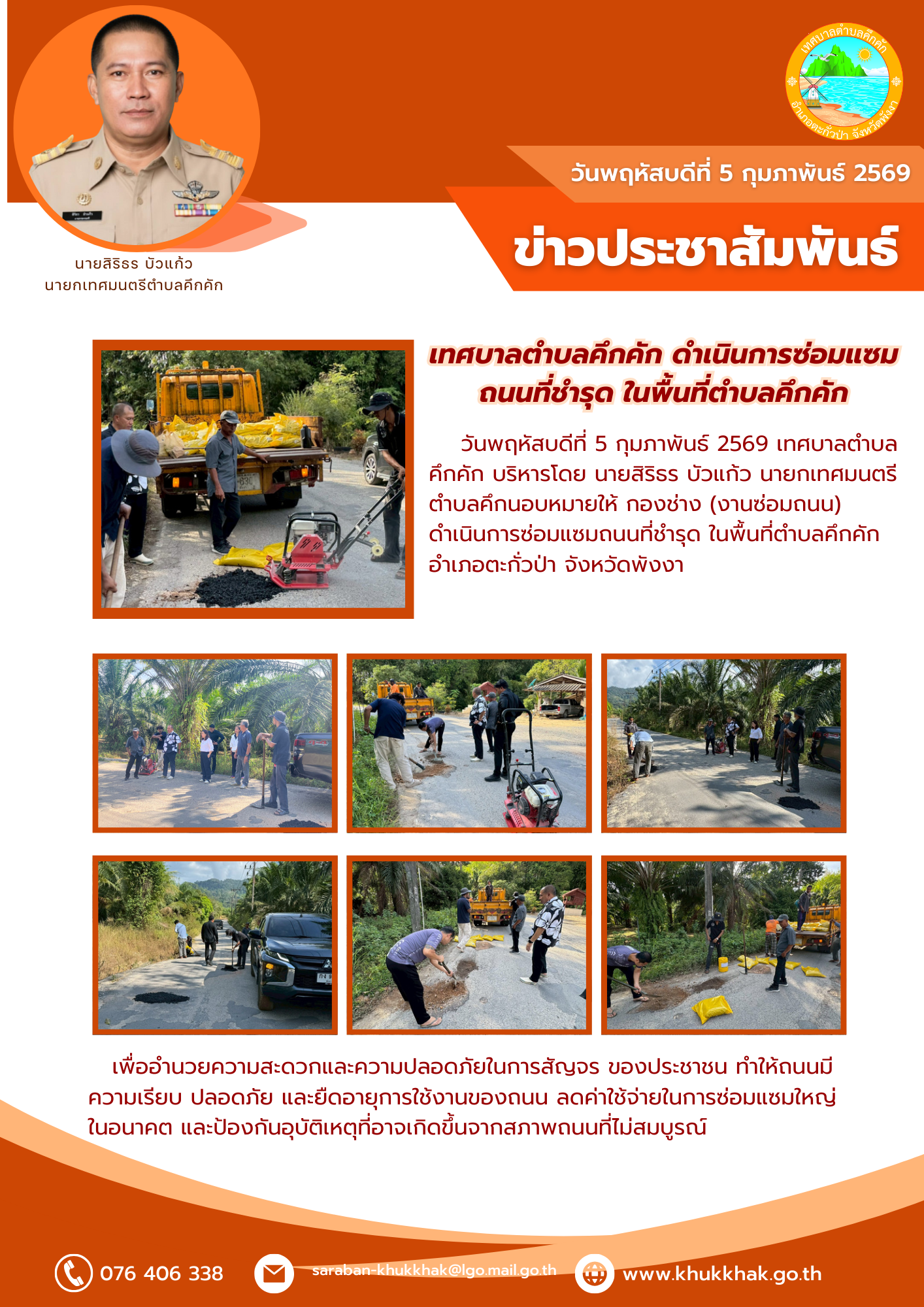 เทศบาลตำบลคึกคัก ดำเนินการซ่อมแซมถนนที่ชำรุด ในพื้นที่ตำบลคึกคัก