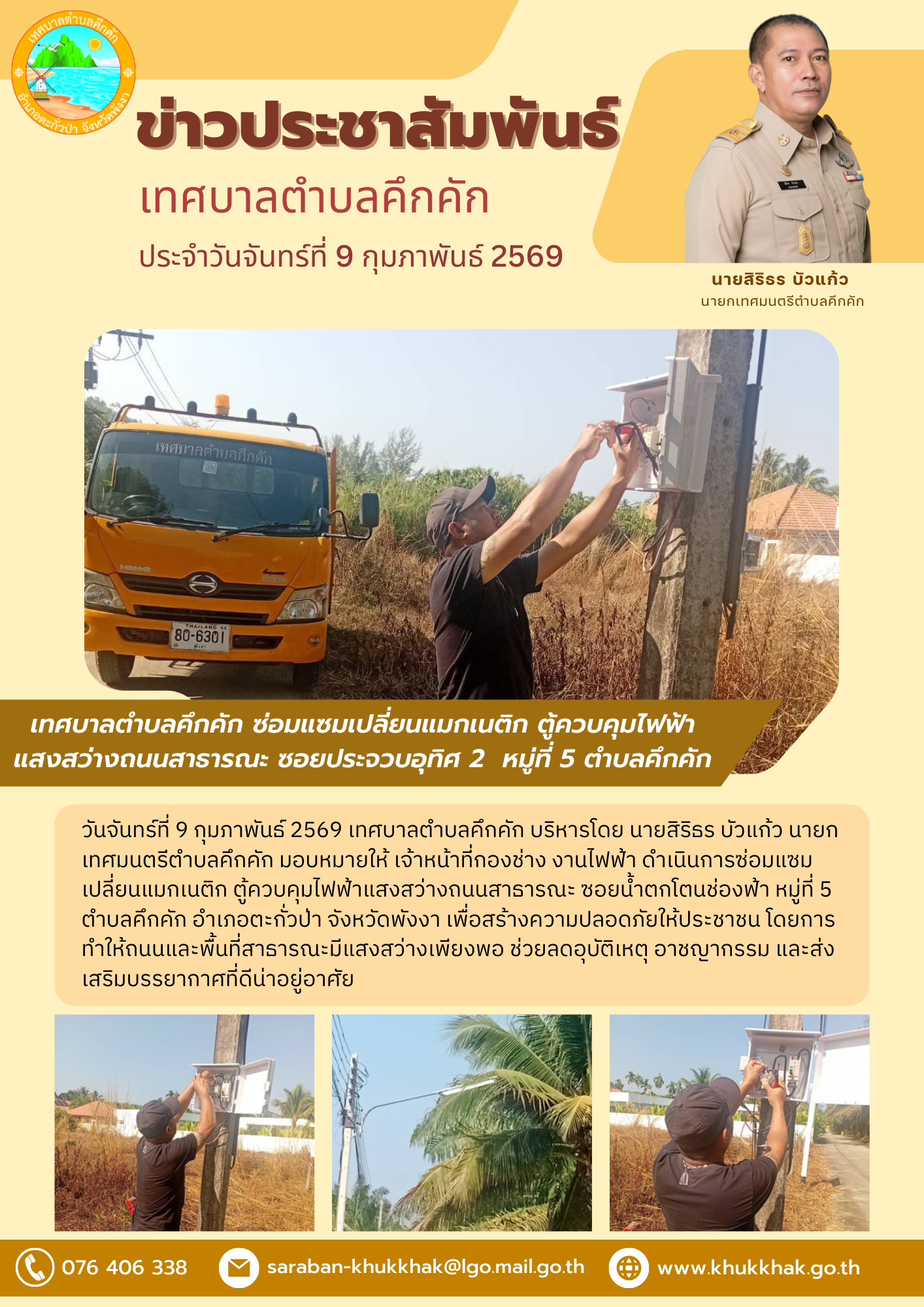 เทศบาลตำบลคึกคัก ซ่อมแซมเปลี่ยนแมกเนติก ตู้ควบคุมไฟฟ้าแสงสว่างถนนสาธารณะ ซอยประจวบอุทิศ 2 หมู่ที่ 5 ตำบลคึกคัก