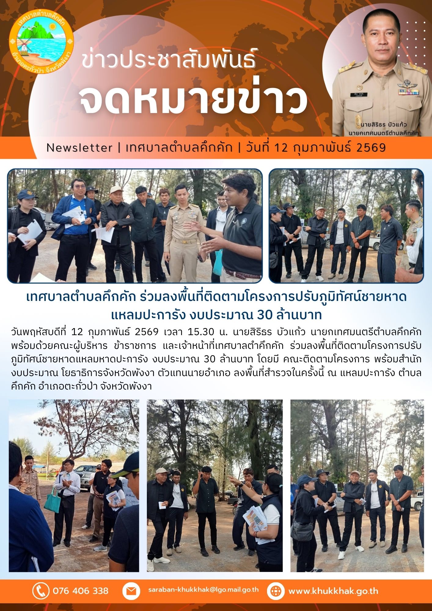 เทศบาลตำบลคึกคัก ร่วมลงพื้นที่ติดตามโครงการปรับภูมิทัศน์ชายหาดแหลมปะการัง งบประมาณ 30 ล้านบาท 🌊⚙️