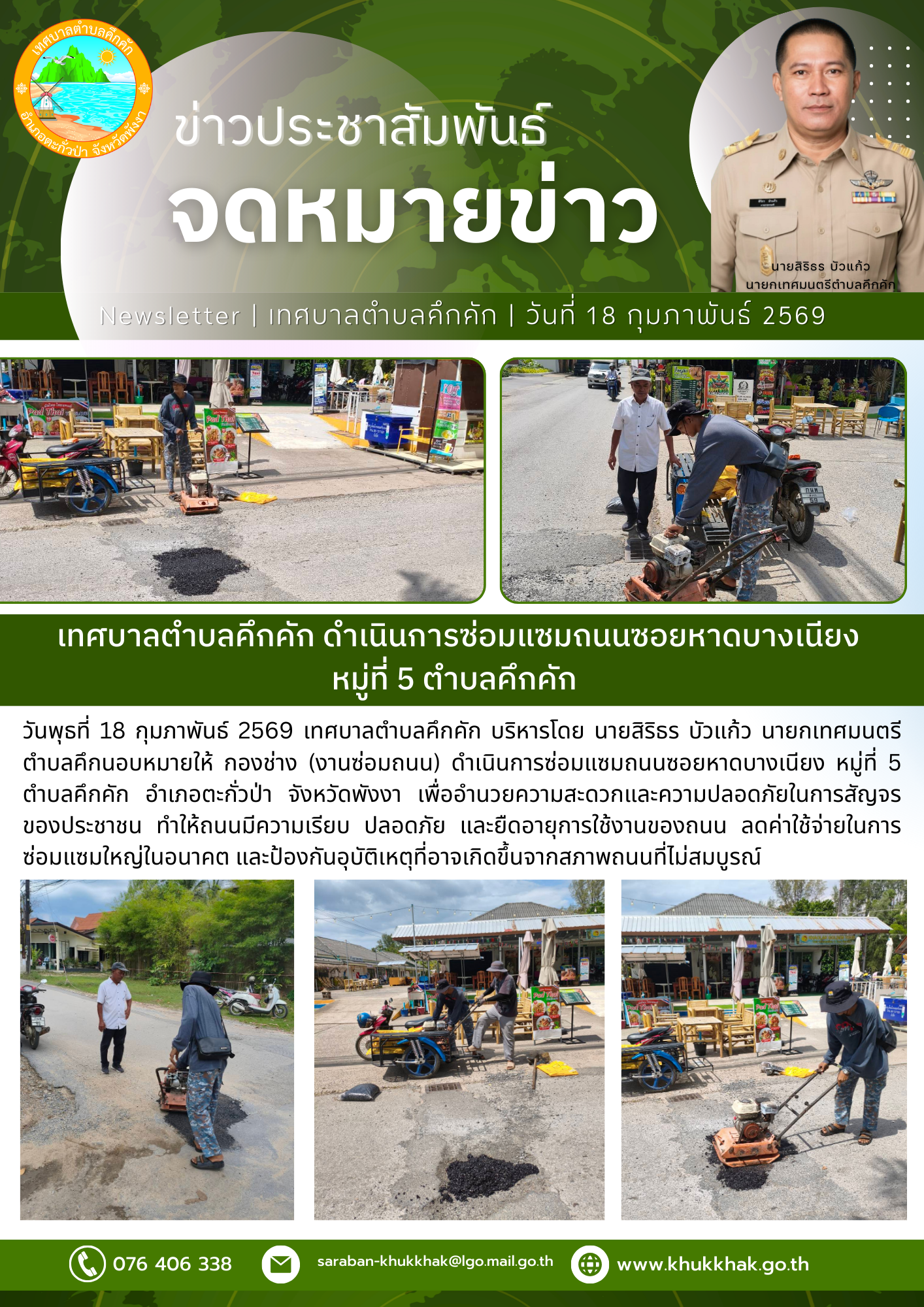 เทศบาลตำบลคึกคัก ดำเนินการซ่อมแซมถนนซอยหาดบางเนียง หมู่ที่ 5 ตำบลคึกคัก