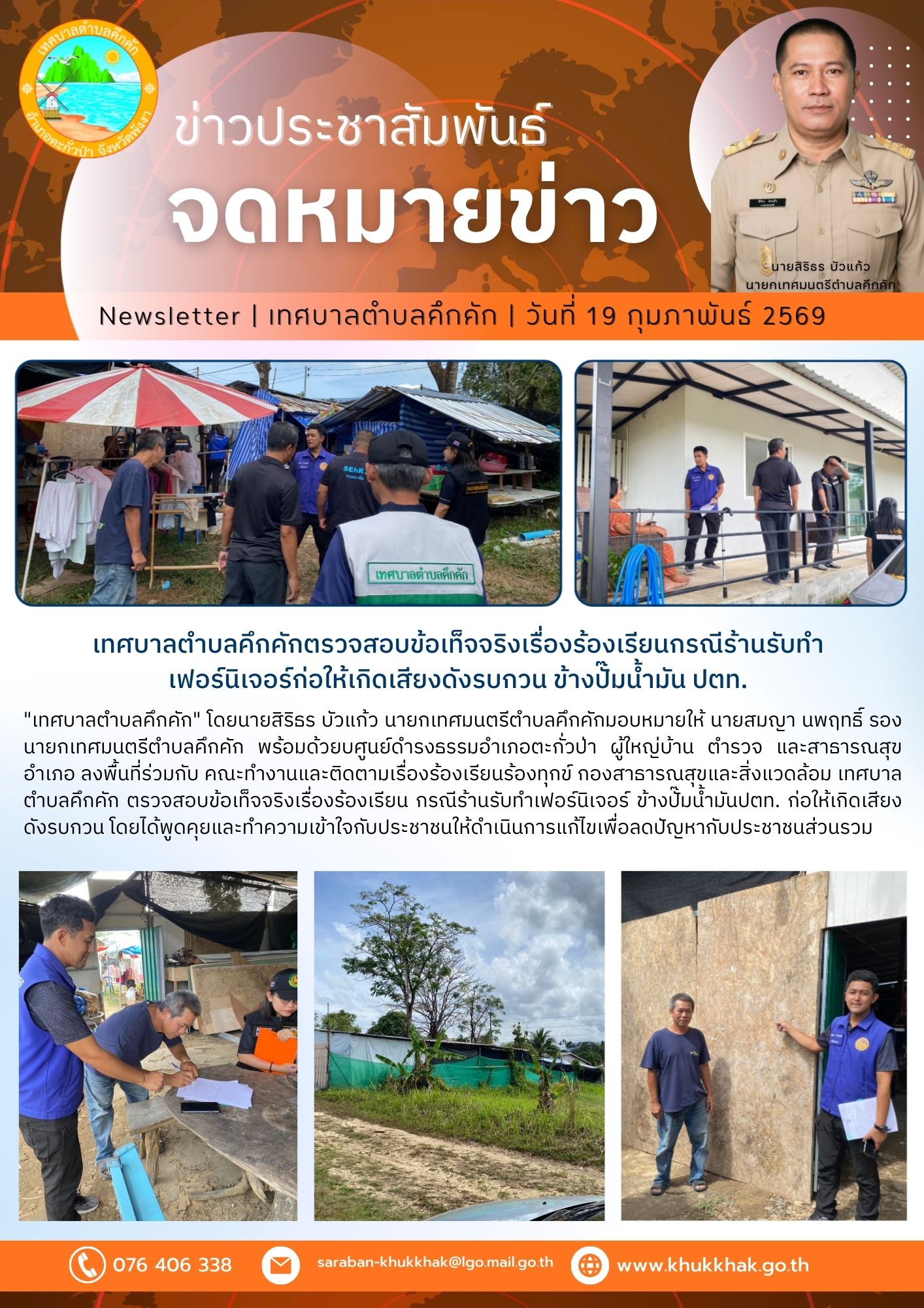 เทศบาลตำบลคึกคักตรวจสอบข้อเท็จจริงเรื่องร้องเรียนกรณีร้านรับทำเฟอร์นิเจอร์ก่อให้เกิดเสียงดังรบกวน #ข้างปั๊มน้ำมันปตท. ⚖️🪪