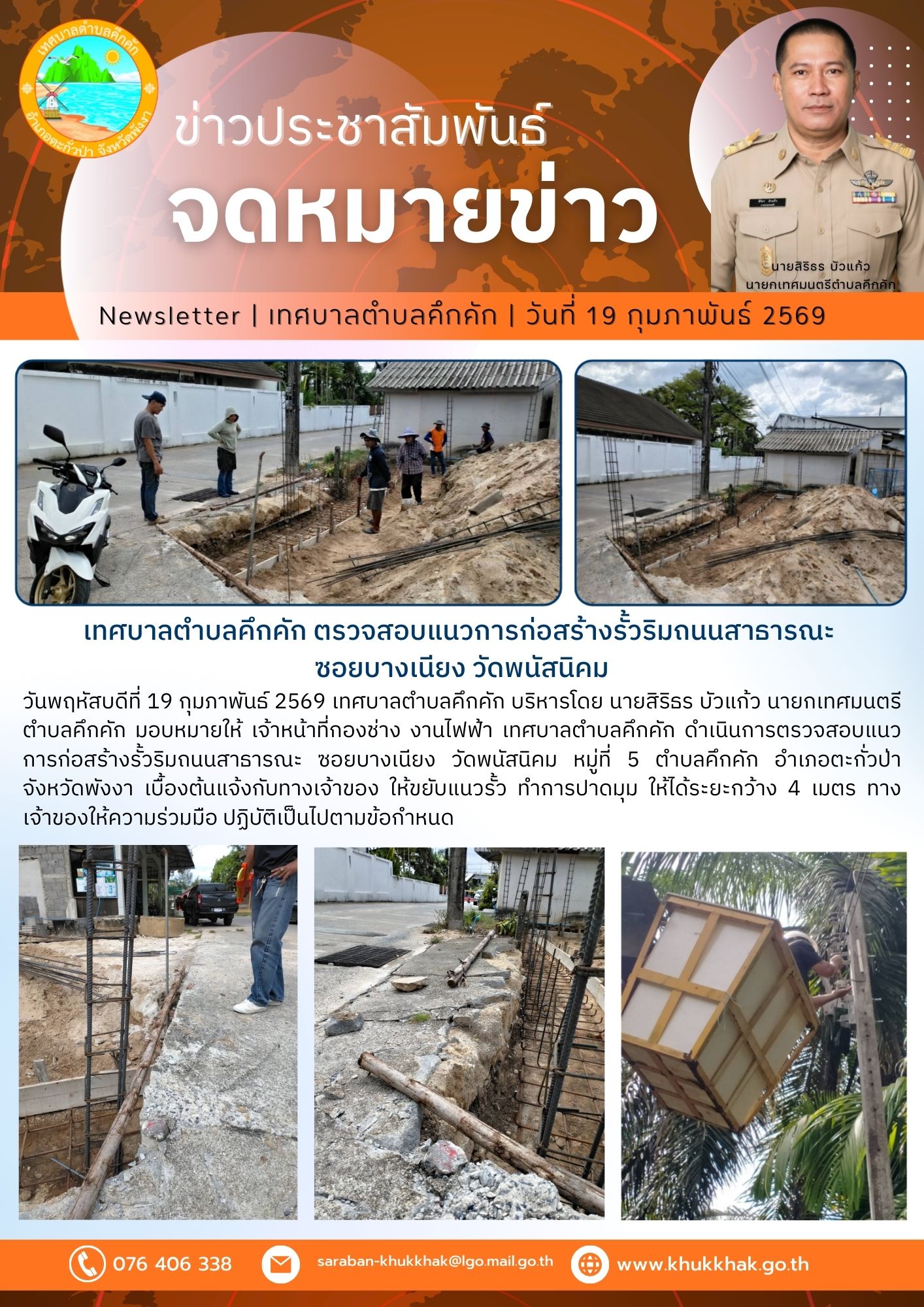 เทศบาลตำบลคึกคัก ตรวจสอบแนวการก่อสร้างรั้วริมถนนสาธารณะ ซอยบางเนียง วัดพนัสนิคม