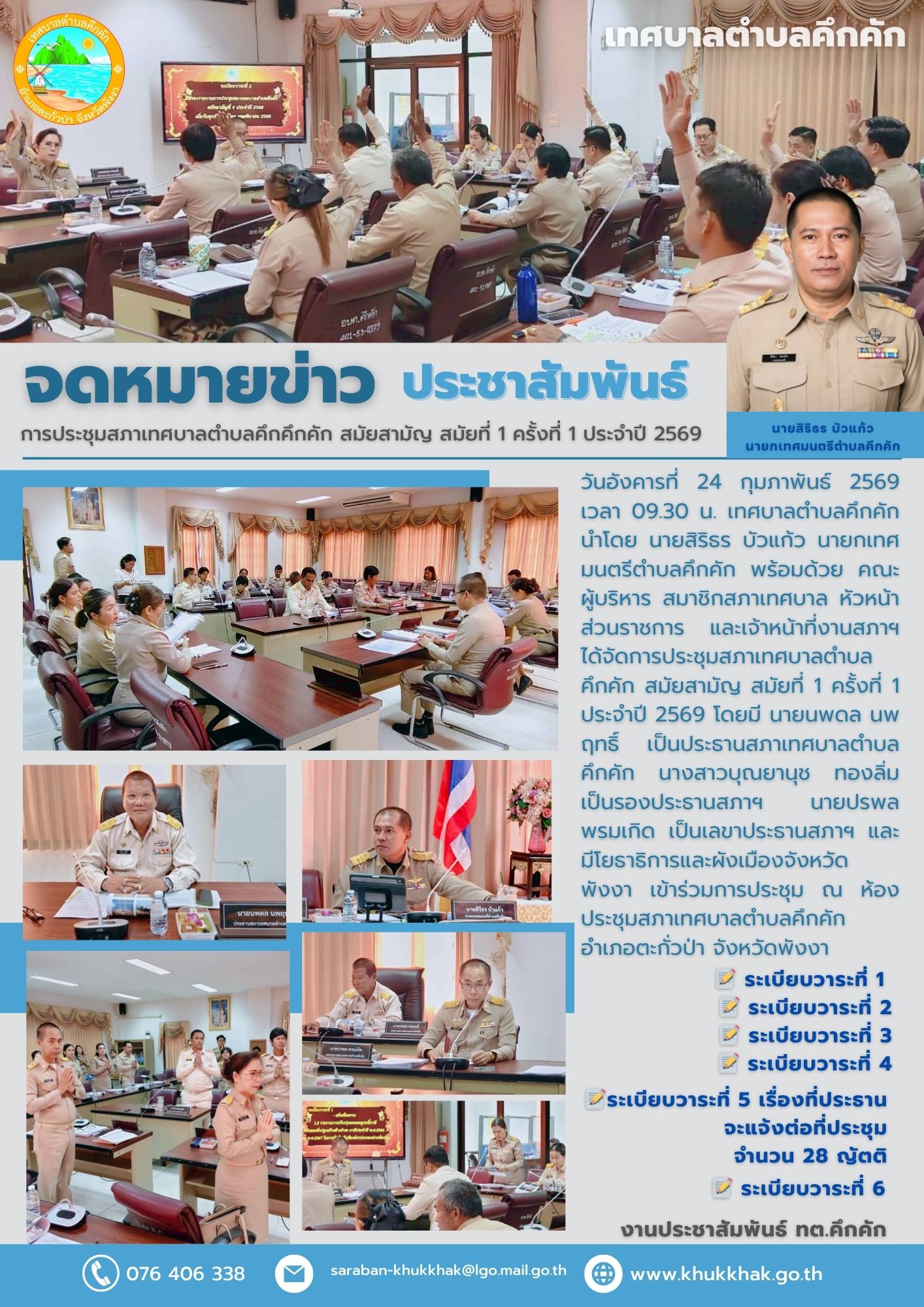 📑 การประชุมสภาเทศบาลตำบลคึกคึกคัก สมัยสามัญ สมัยที่ 1 ครั้งที่ 1 ประจำปี 2569✨