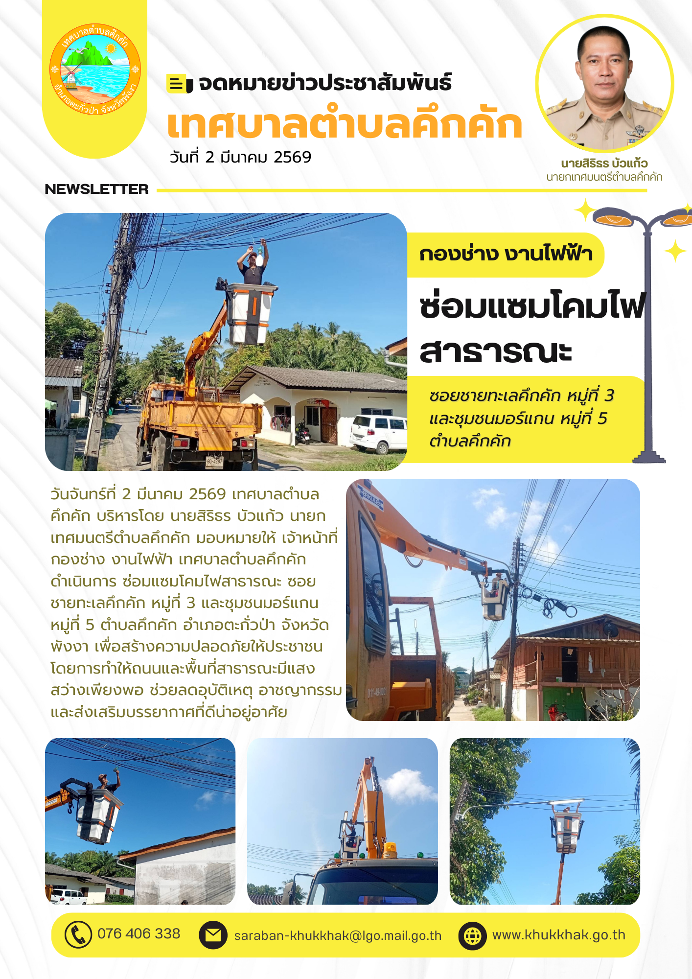 เทศบาลตำบลคึกคัก ดำเนินการซ่อมแซมไฟฟ้าซอยชายทะเลคึกคัก หมู่ที่ 3 และชุมชนมอร์แกน หมู่ที่ 5 ตำบลคึกคัก ⚙️🛠️