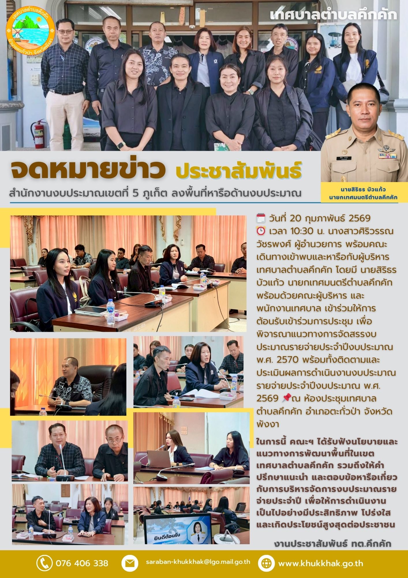 สำนักงานงบประมาณเขตที่ 5 ภูเก็ต ลงพื้นที่หารือด้านงบประมาณ ณ เทศบาลตำบลคึกคัก 📄📊
