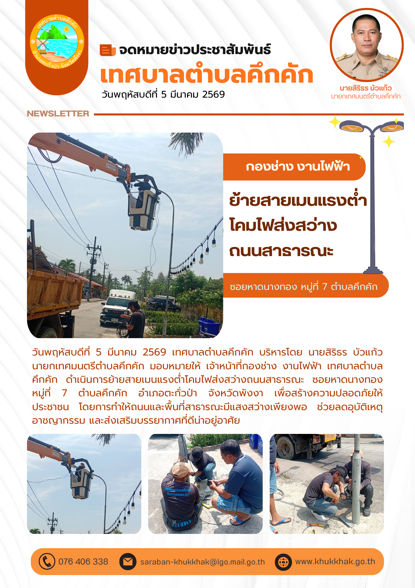 เทศบาลตำบลคึกคัก ย้ายสายเมนแรงต่ำโคมไฟส่งสว่างถนนสาธารณะ ซอยหาดนางทอง หมู่ที่ 7 ตำบลคึกคัก