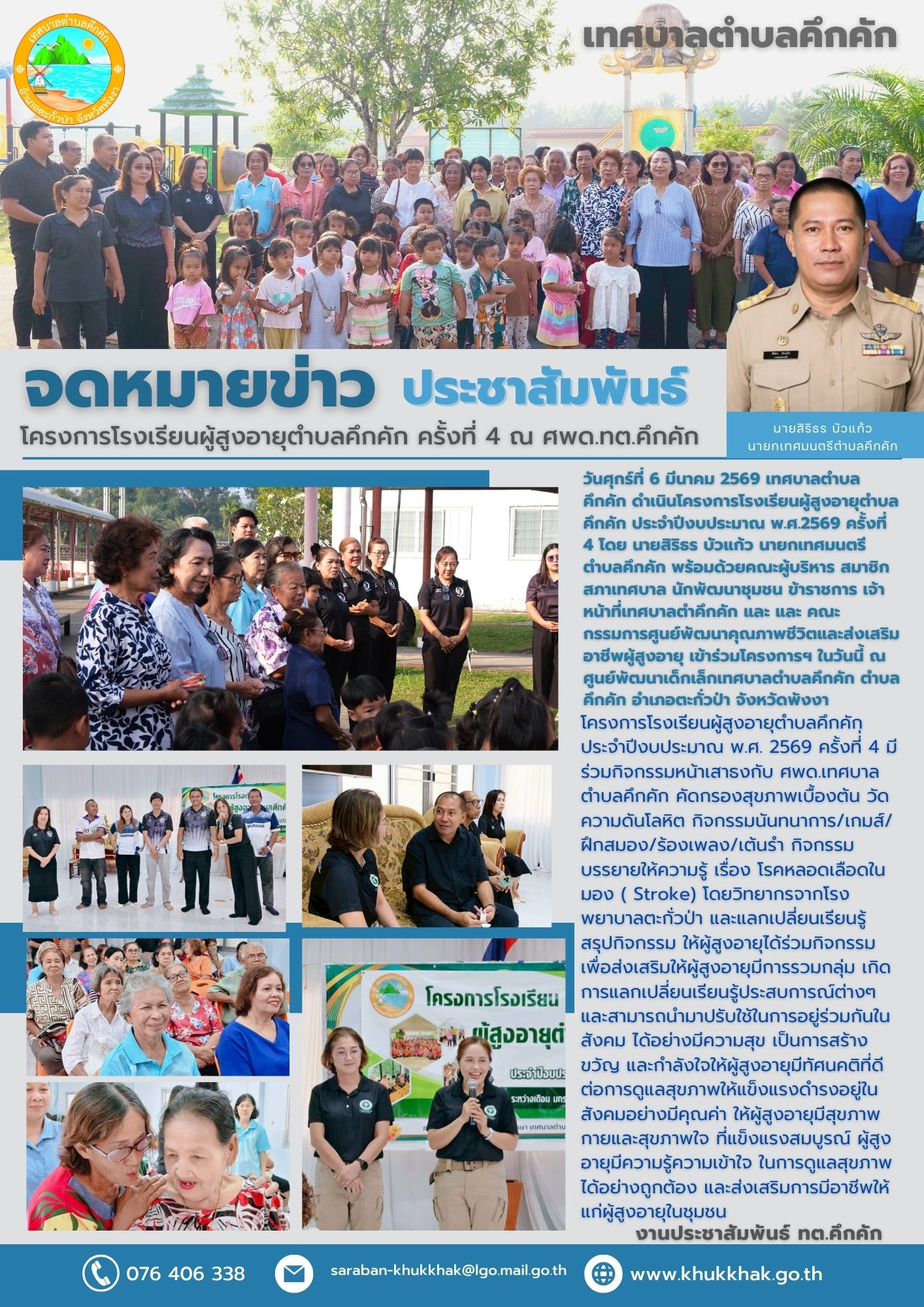 เทศบาลตำบลคึกคัก ดำเนินโครงการโรงเรียนผู้สูงอายุตำบลคึกคัก ประจำปีงบประมาณ พ.ศ. 2569 ครั้งที่ 4 ณ ศพด.เทศบาลตำบลคึกคัก 📄🗞️👵