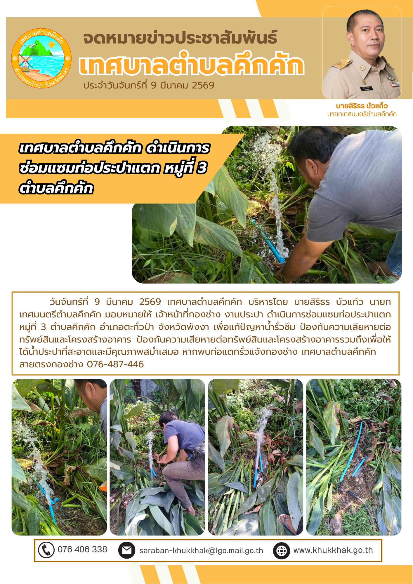 เทศบาลตำบลคึกคัก ดำเนินการซ่อมแซมท่อประปาแตก หมู่ที่ 3 ตำบลคึกคัก