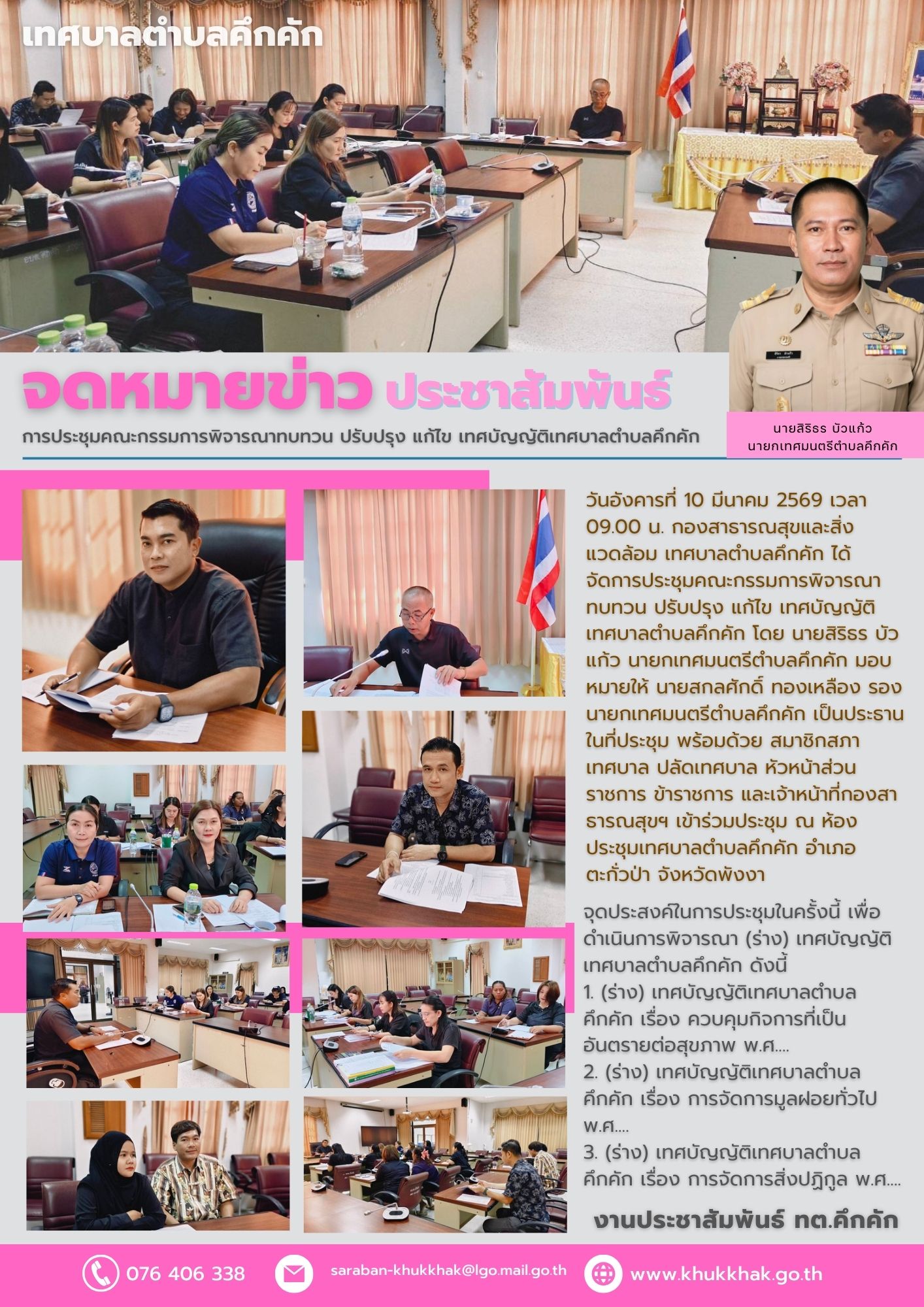 การประชุมคณะกรรมการพิจารณาทบทวน ปรับปรุง แก้ไข เทศบัญญัติเทศบาลตำบลคึกคัก 🪪⚙️