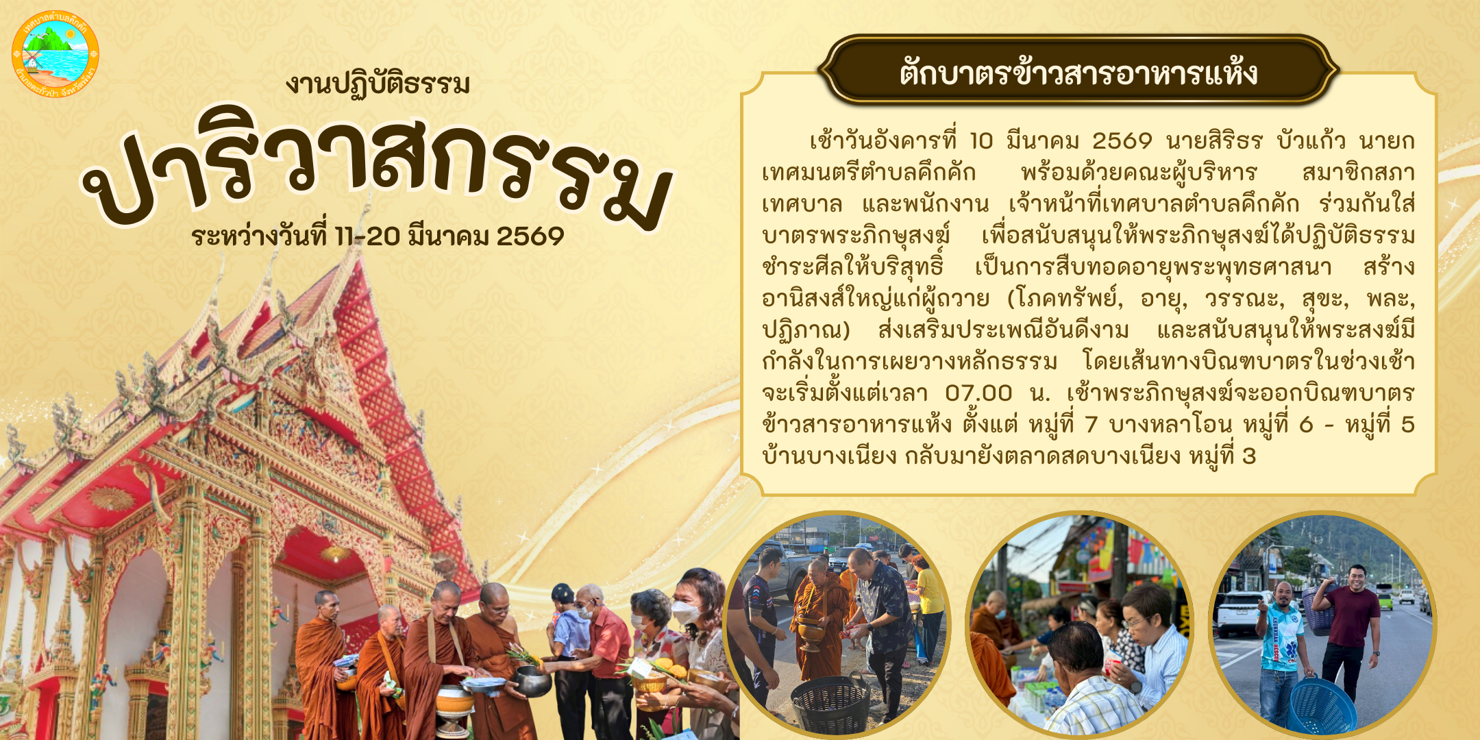 เทศบาลตำบลคึกคัก ขอเชิญร่วมเป็นเจ้าภาพถวายภัตตาหารเช้า-เพลและน้ำปานะแด่พระภิกษุสงฆ์หมู่ใหญ่ ในงานปฏิบัติธรรมอยู่ปริวาสกรรม ปี 2569 🙏💛🍂