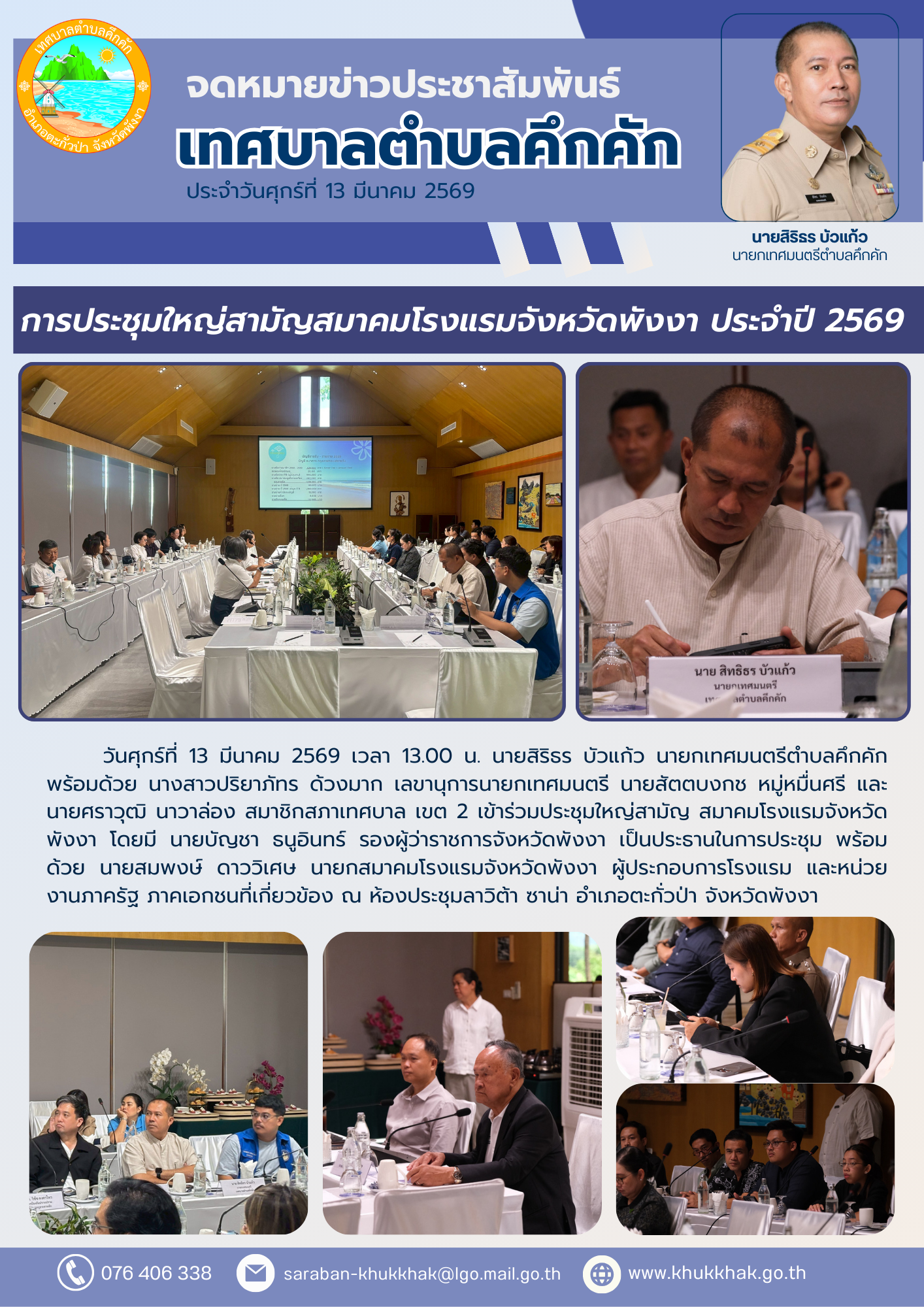 เทศบาลตำบลคึกคัก ร่วมการประชุมใหญ่สามัญ สมาคมโรงแรม จ.พังงา ประจำปี 2569