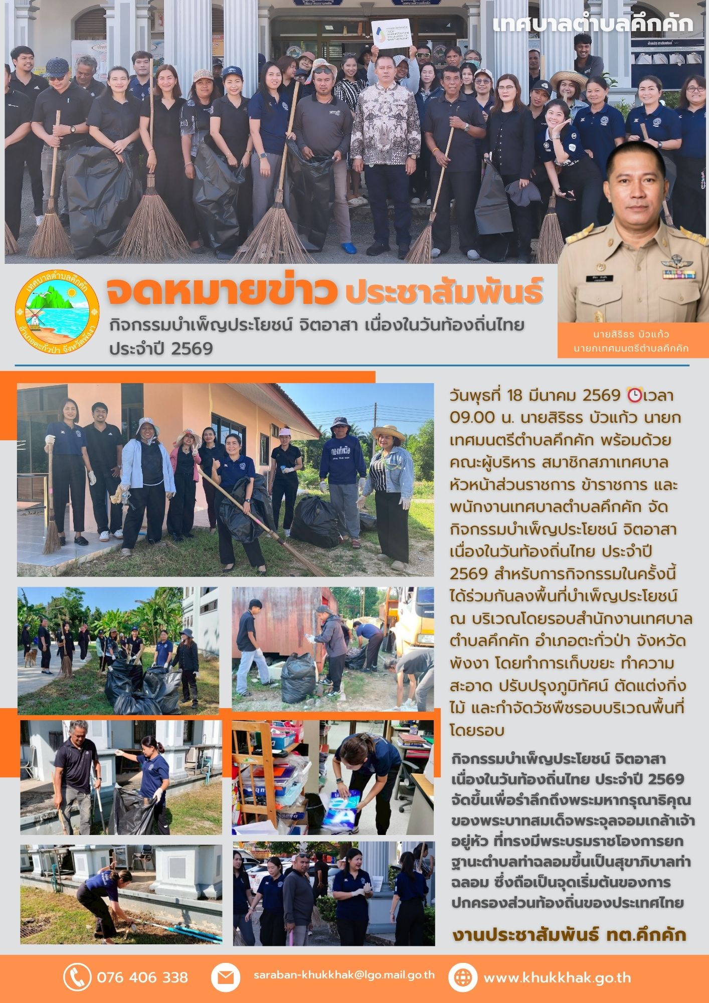 เทศบาลตำบลคึกค้ก จัดกิจกรรมบำเพ็ญประโยชน์ จิตอาสา เนื่องในวันท้องถิ่นไทย ประจำปี 2569 🌱🌎