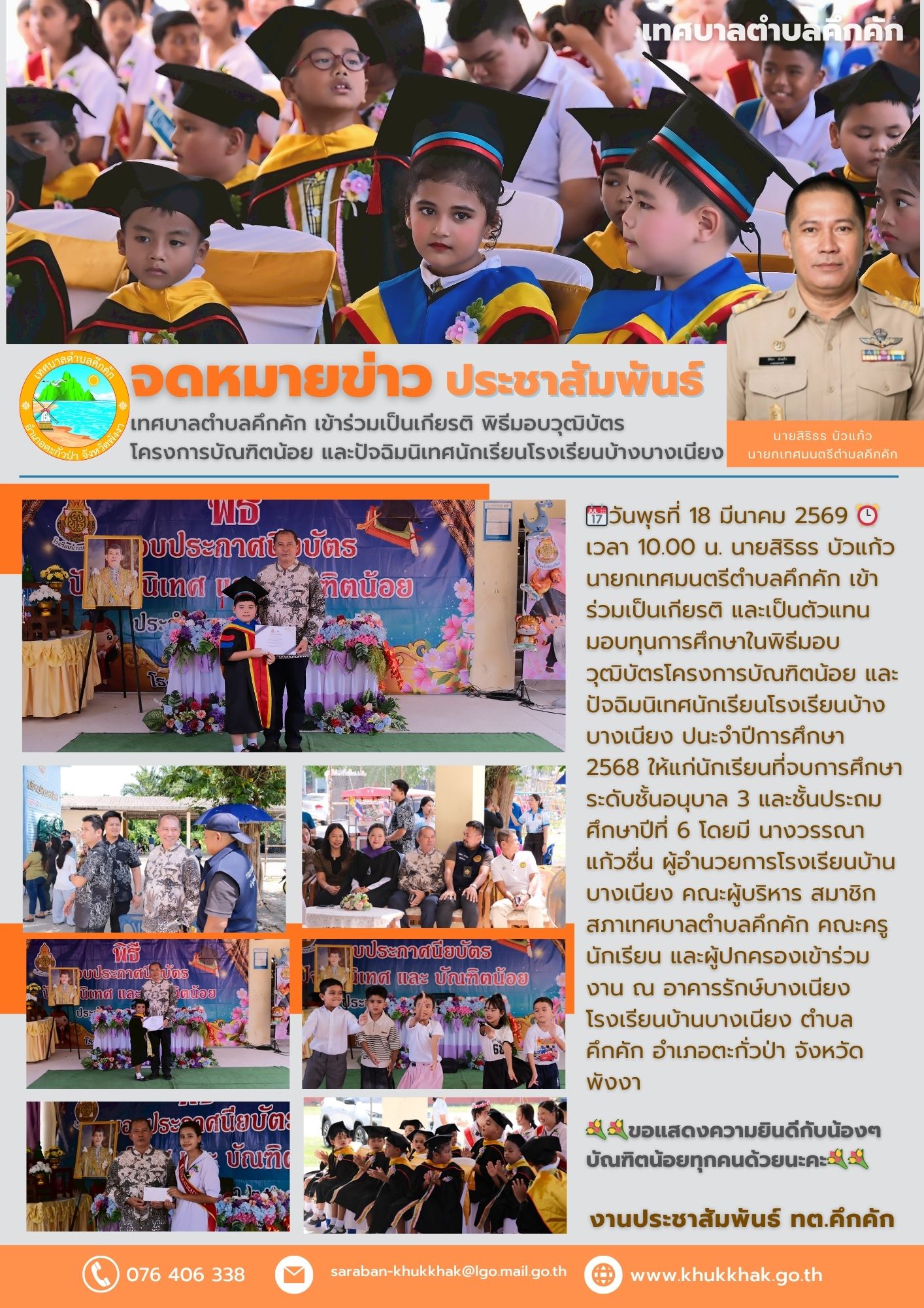 เทศบาลตำบลคึกคัก เข้าร่วมเป็นเกียรติ พิธีมอบวุฒิบัตรโครงการบัณฑิตน้อย และปัจฉิมนิเทศนักเรียนโรงเรียนบ้างบางเนียง 🥳🎓✨