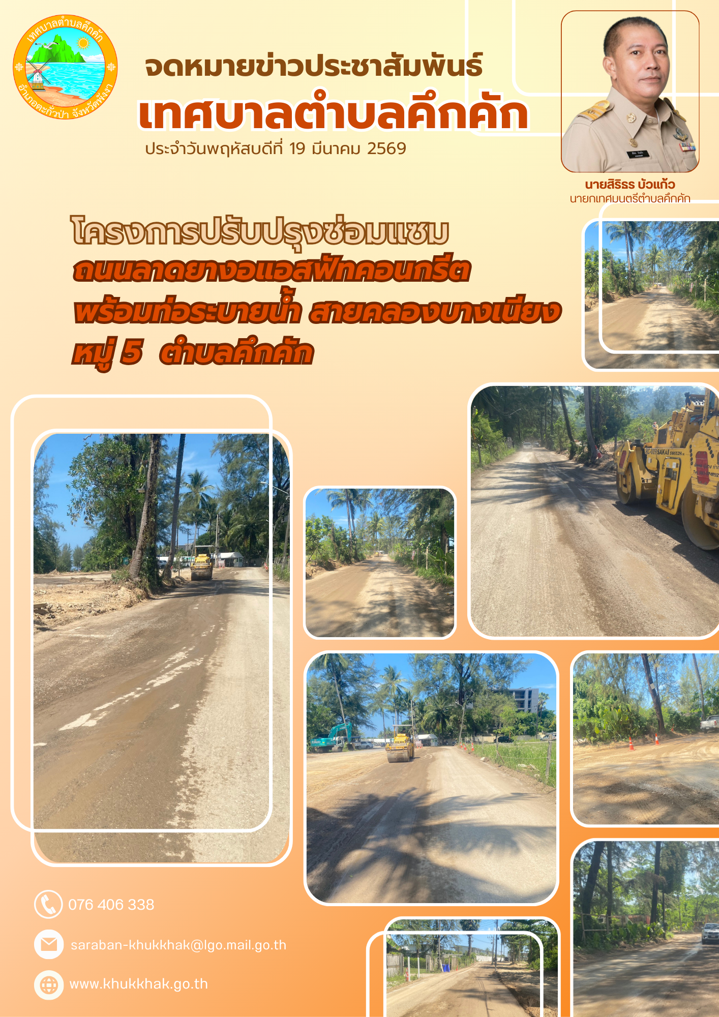 โครงการปรับปรุงซ่อมแซมถนนลาดยางแอสฟัลต์คอนกรีต พร้อมท่อระบายน้ำ สายคลองบางเนียง หมู่ที่ 5
