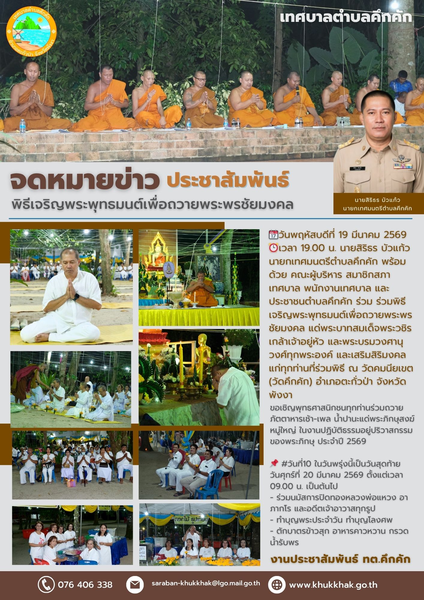 พิธีเจริญพระพุทธมนต์เพื่อถวายพระพรชัยมงคล แด่พระบาทสมเด็จพระวชิรเกล้าเจ้าอยู่หัว และพระบรมวงศานุวงศ์ทุกพระองค์ และเสริมสิริมงคลแก่ทุกท่านที่ร่วมพิธีณ วัดคมนียเขต (วัดคึกคัก) 💐🙏✨