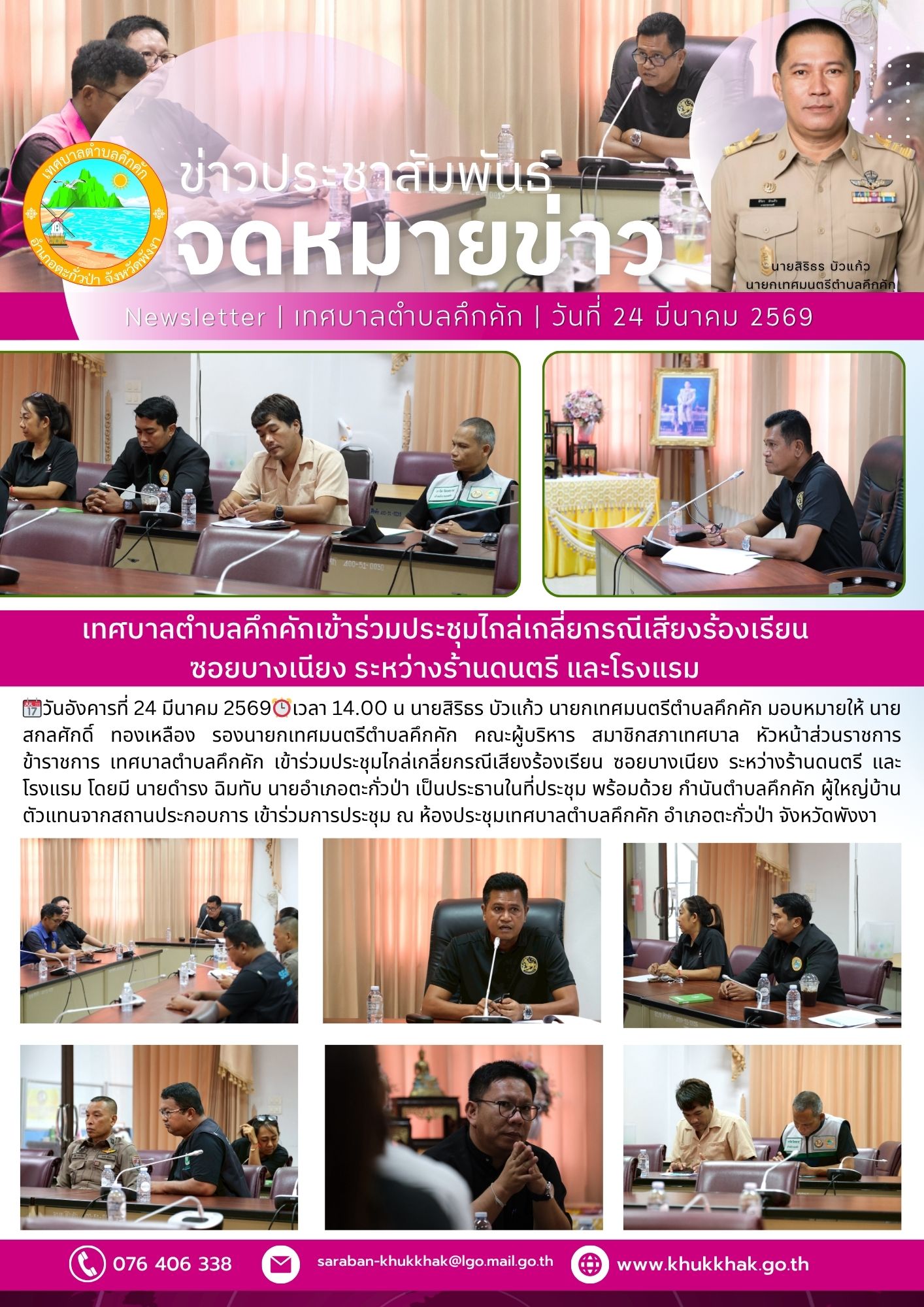 เทศบาลตำบลคึกคักเข้าร่วมประชุมไกล่เกลี่ยกรณีเสียงร้องเรียน ซอยบางเนียง ระหว่างร้านดนตรี และโรงแรม 🏣💴
