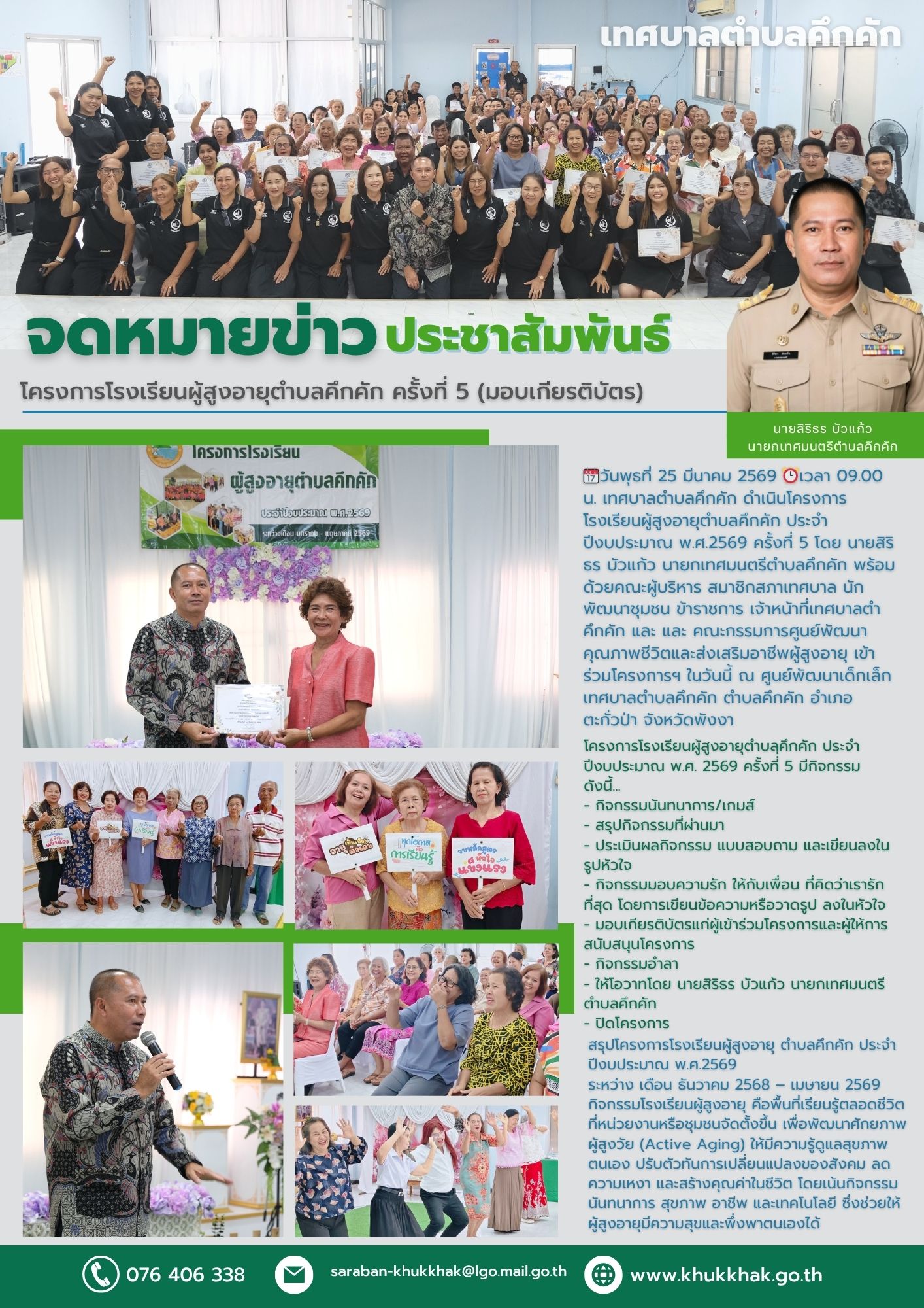 เทศบาลตำบลคึกคัก ดำเนินโครงการโรงเรียนผู้สูงอายุตำบลคึกคัก ประจำปีงบประมาณ พ.ศ. 2569 ครั้งที่ 5 ณ ศพด.เทศบาลตำบลคึกคัก 📄🗞️👵