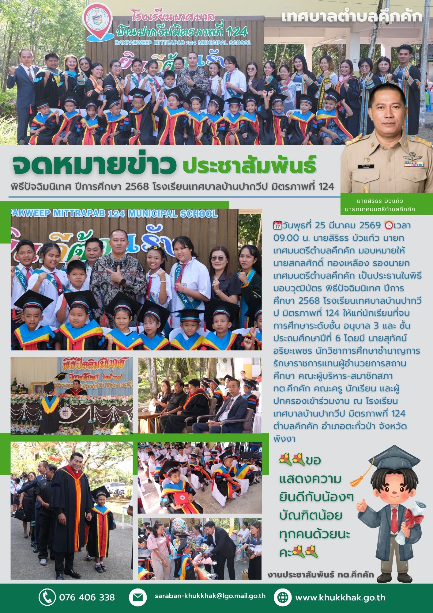 พิธีปัจฉิมนิเทศ ปีการศึกษา 2568 โรงเรียนเทศบาลบ้านปากวีป มิตรภาพที่ 124 🥳🎓✨