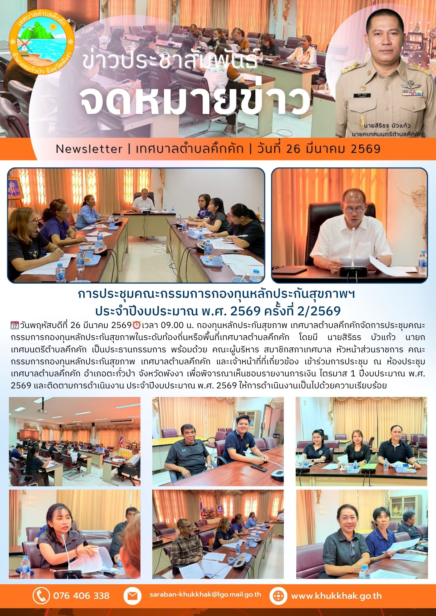 ✨ การประชุมคณะกรรมการกองทุนหลักประกันสุขภาพฯ ประจำปีงบประมาณ พ.ศ. 2569 ครั้งที่ 2/2569 🏛️